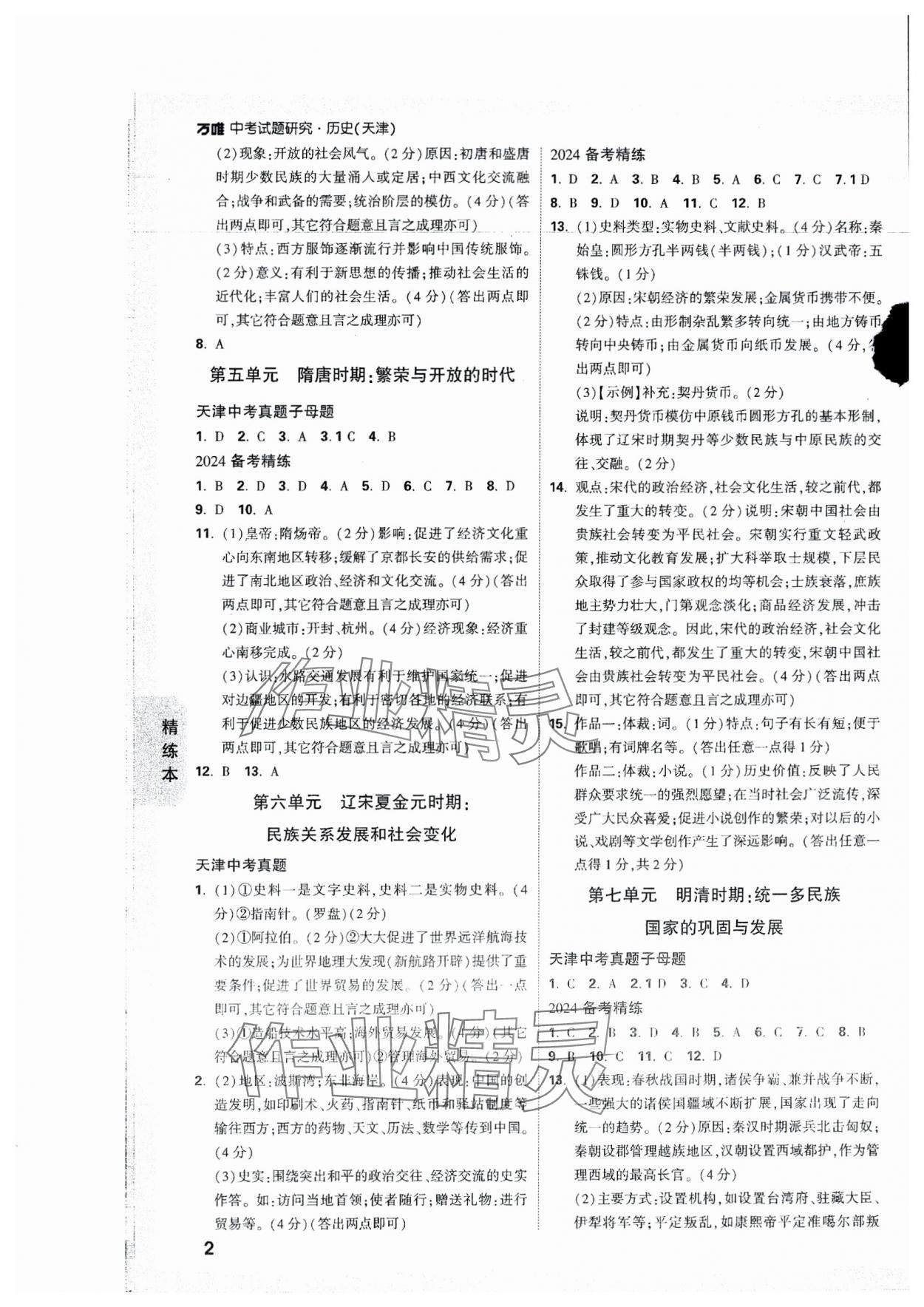 2024年万唯中考试题研究历史天津专版 参考答案第2页