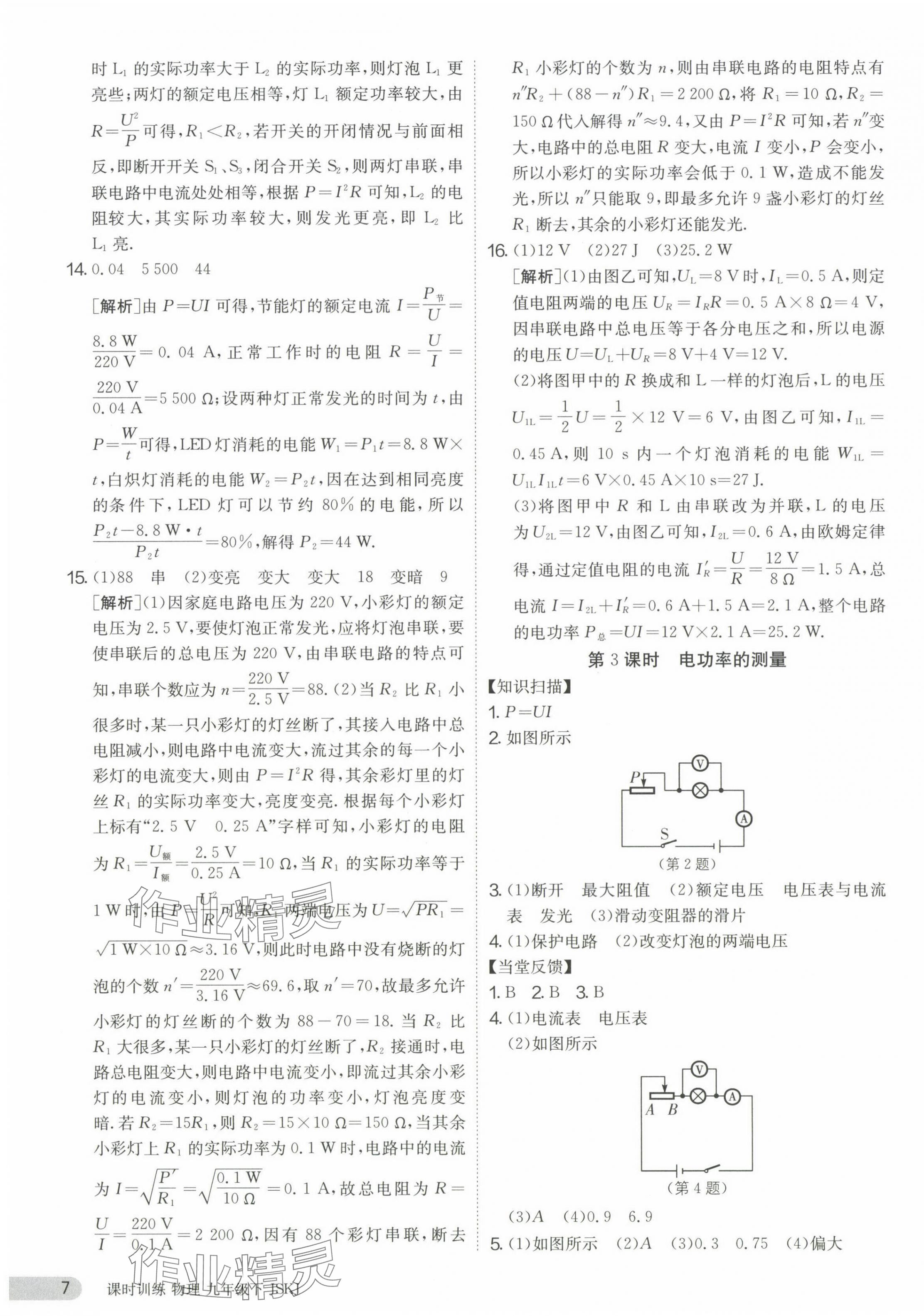 2024年课时训练九年级物理下册江苏版 第7页