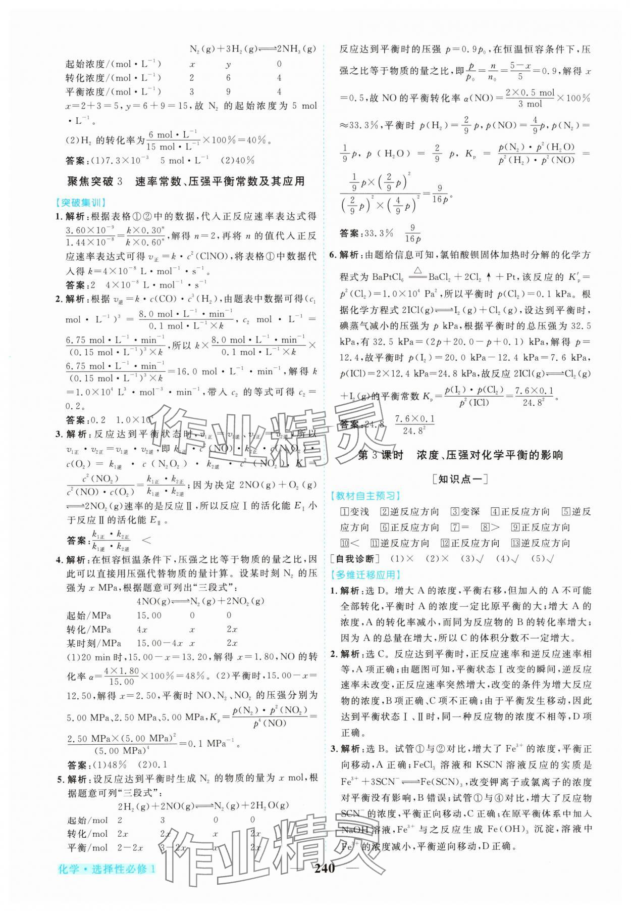 2024年新坐標(biāo)同步練習(xí)高中化學(xué)選擇性必修1人教版 參考答案第11頁