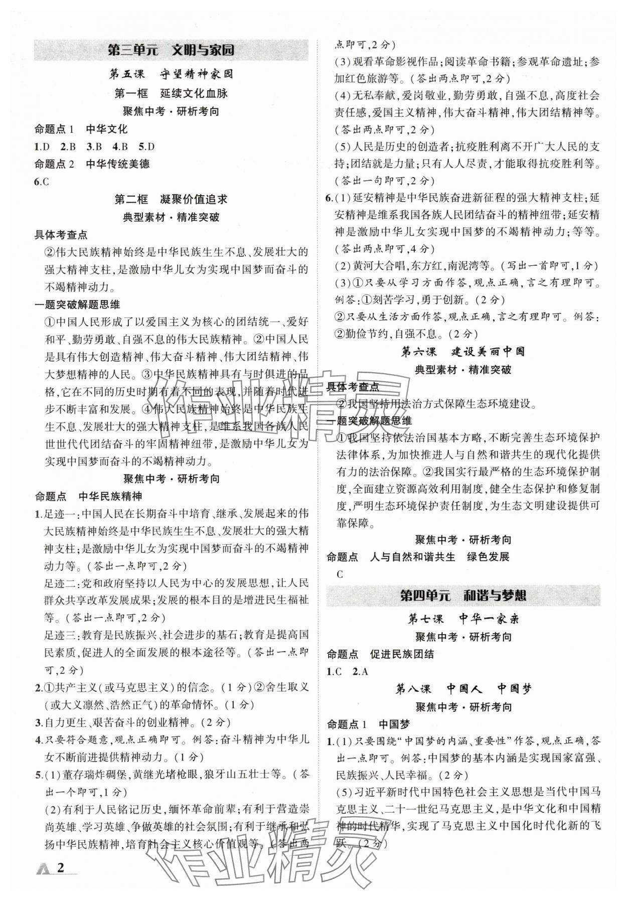 2024年卓文書業(yè)加速度道德與法治陜西專版 參考答案第2頁