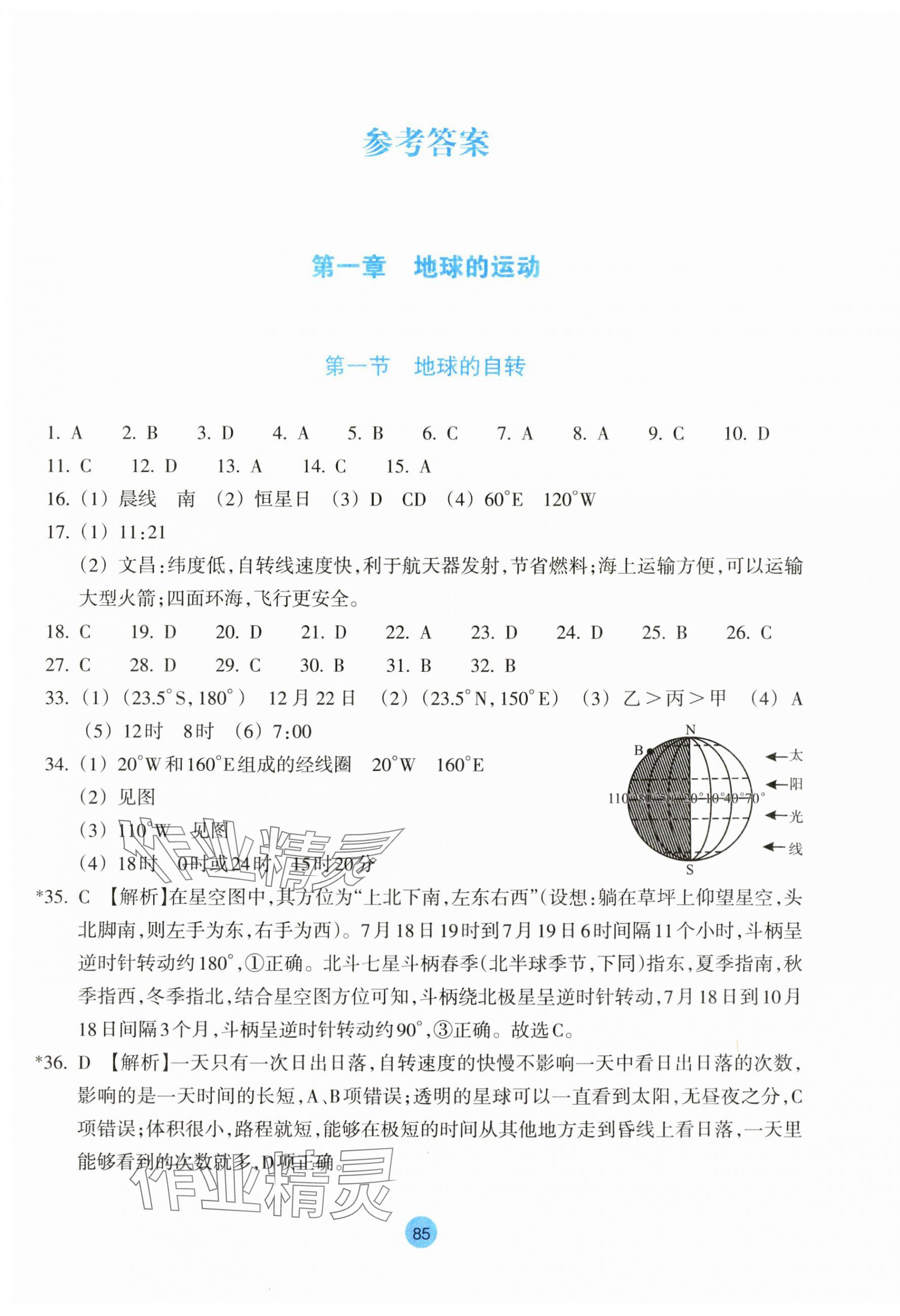 2023年作业本浙江教育出版社高中地理选择性必修1湘教版 参考答案第1页