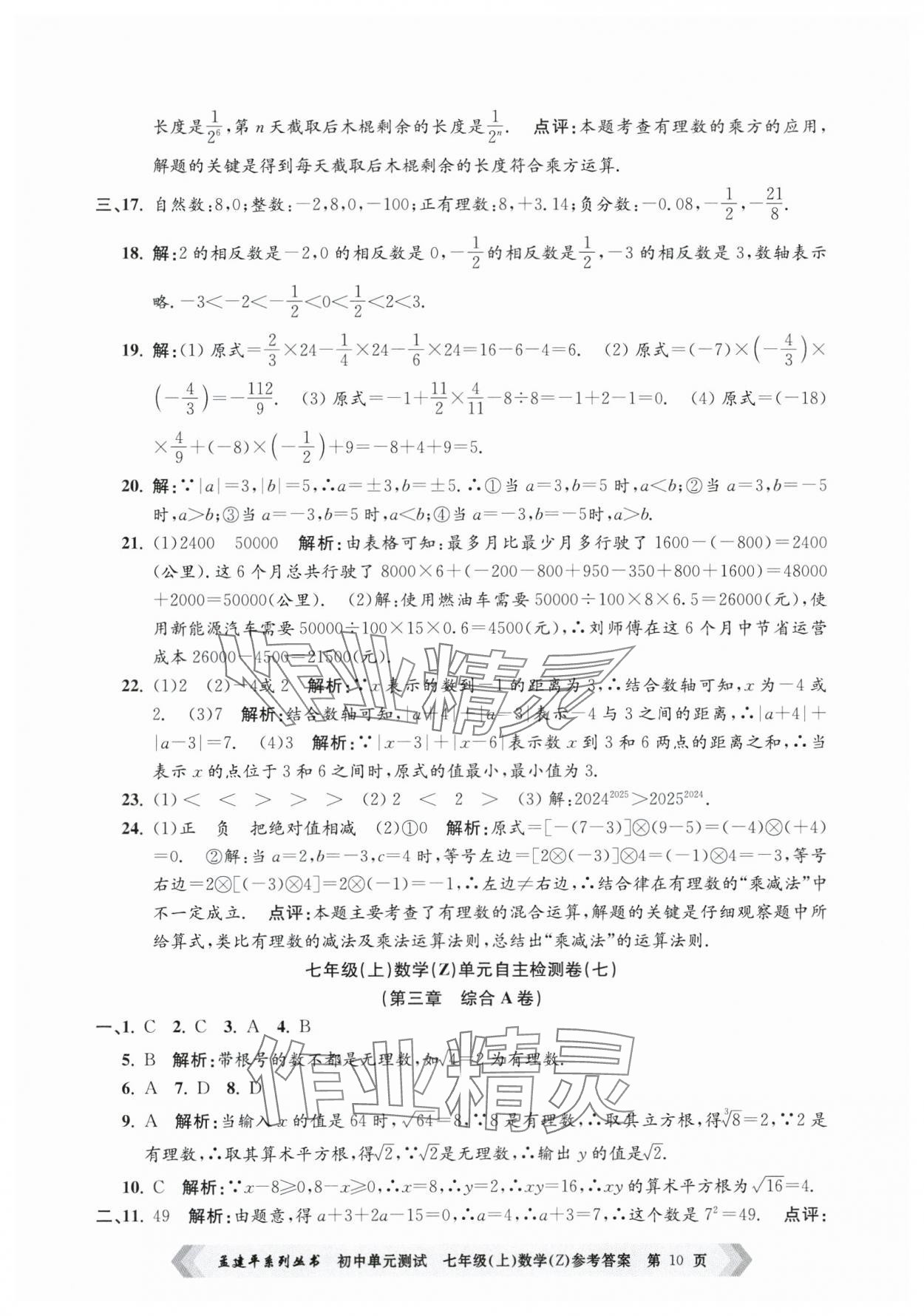 2024年孟建平单元测试七年级数学上册浙教版 第10页