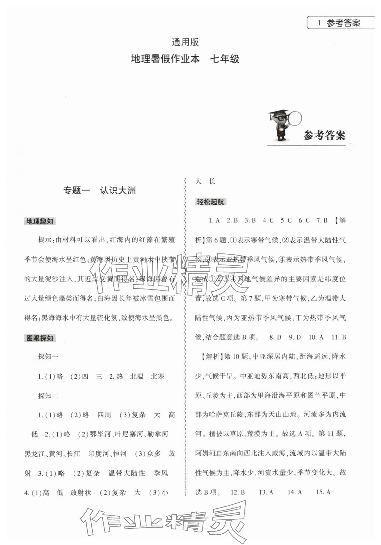 2024年暑假作業(yè)本大象出版社七年級地理通用版 參考答案第1頁