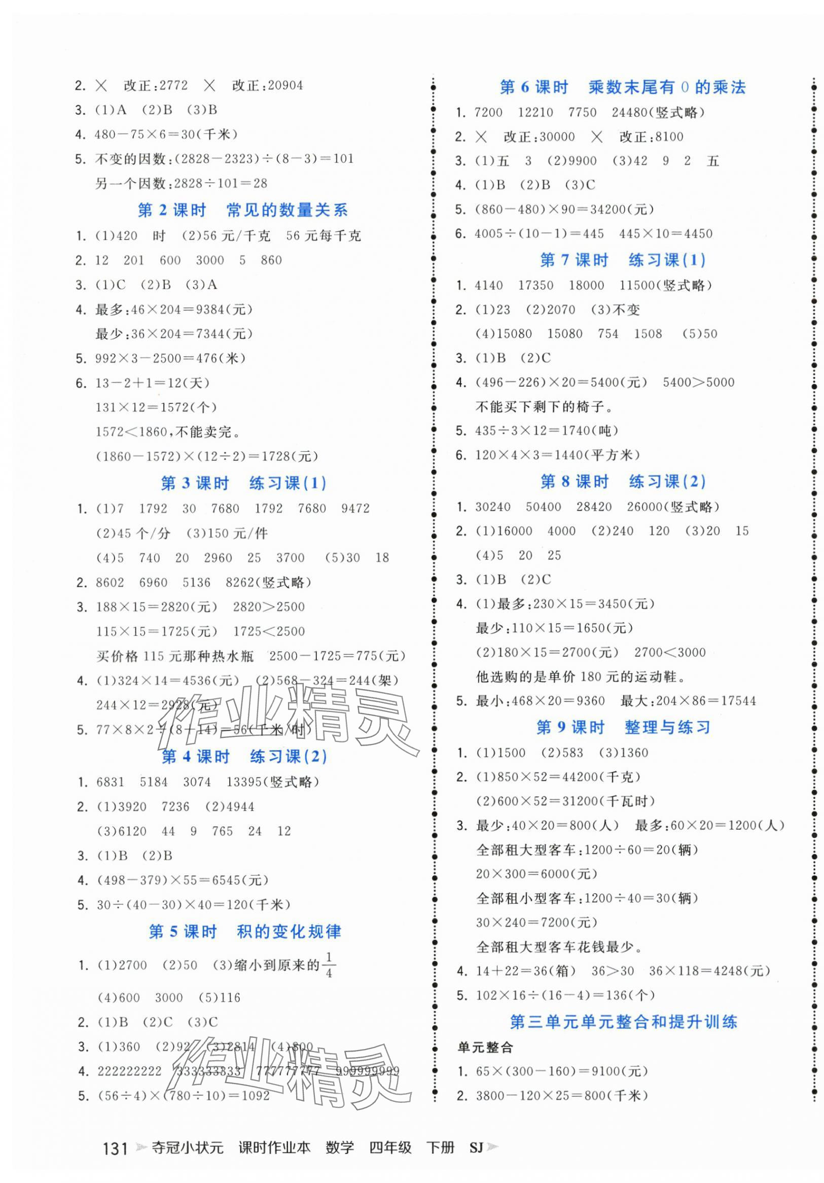 2024年奪冠小狀元課時(shí)作業(yè)本四年級(jí)數(shù)學(xué)下冊(cè)蘇教版 第3頁(yè)