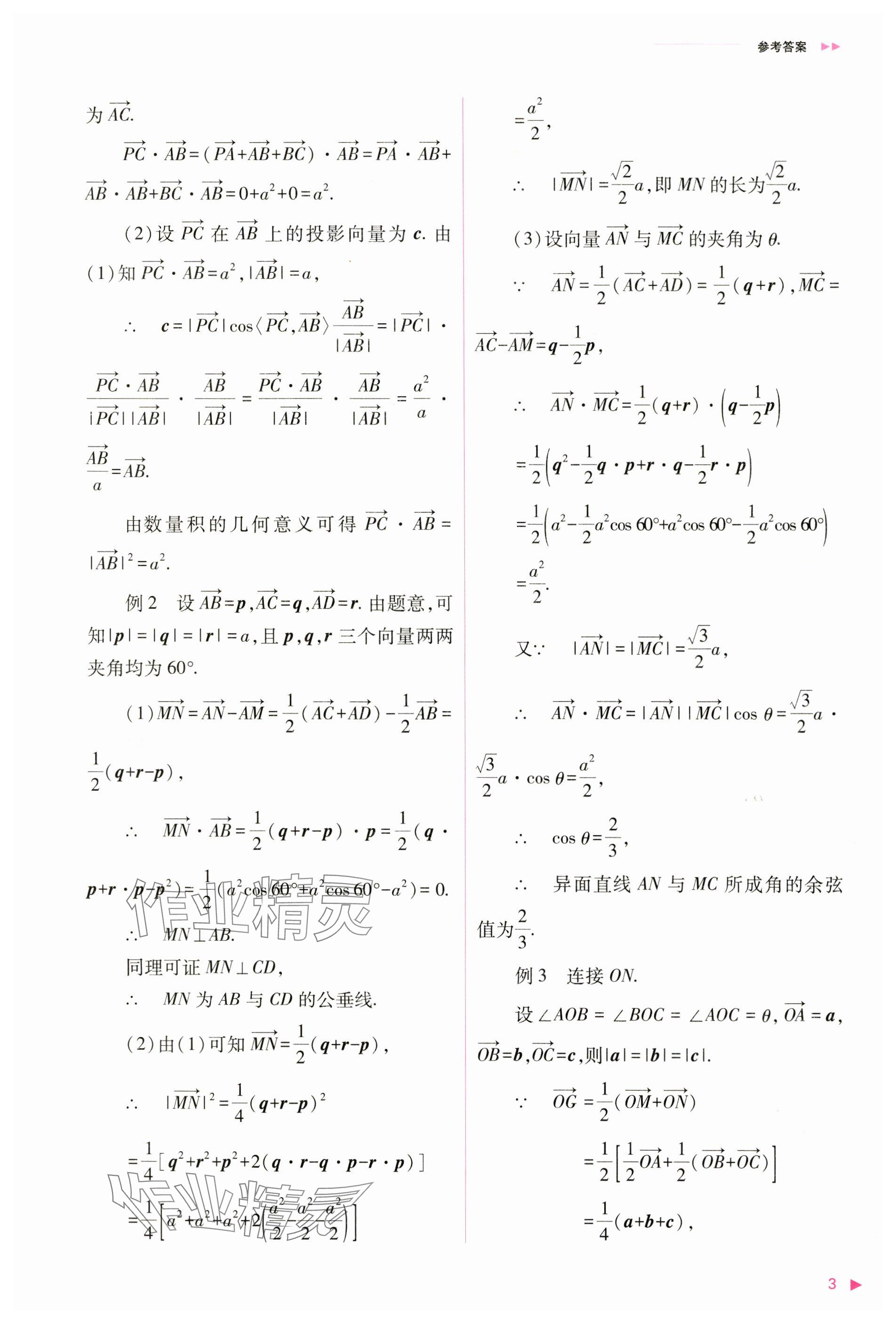 2024年普通高中新課程同步練習(xí)冊(cè)高中數(shù)學(xué)選擇性必修第一冊(cè)人教版 參考答案第3頁