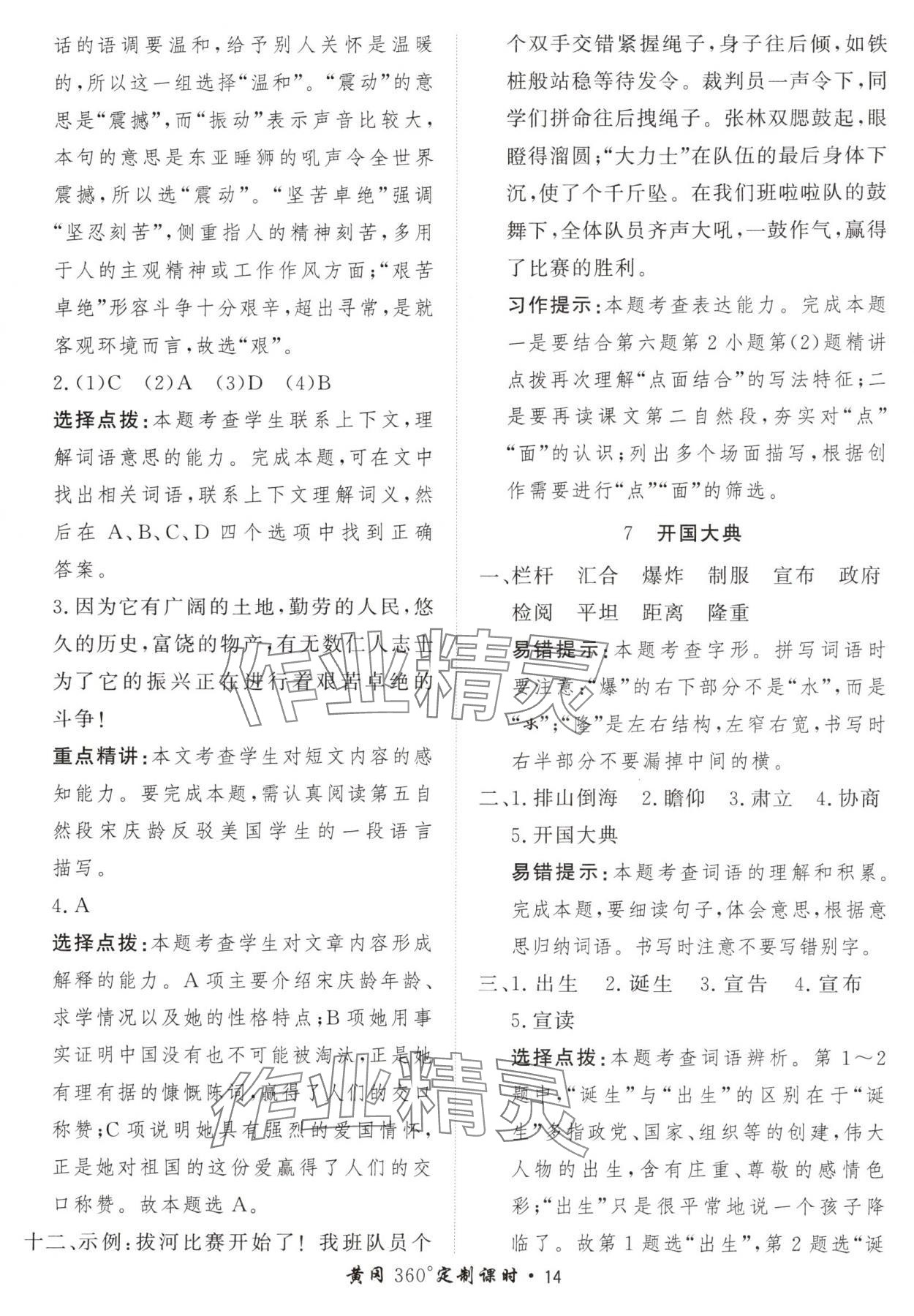 2024年黃岡360定制課時(shí)六年級(jí)語文上冊(cè)人教版 參考答案第14頁