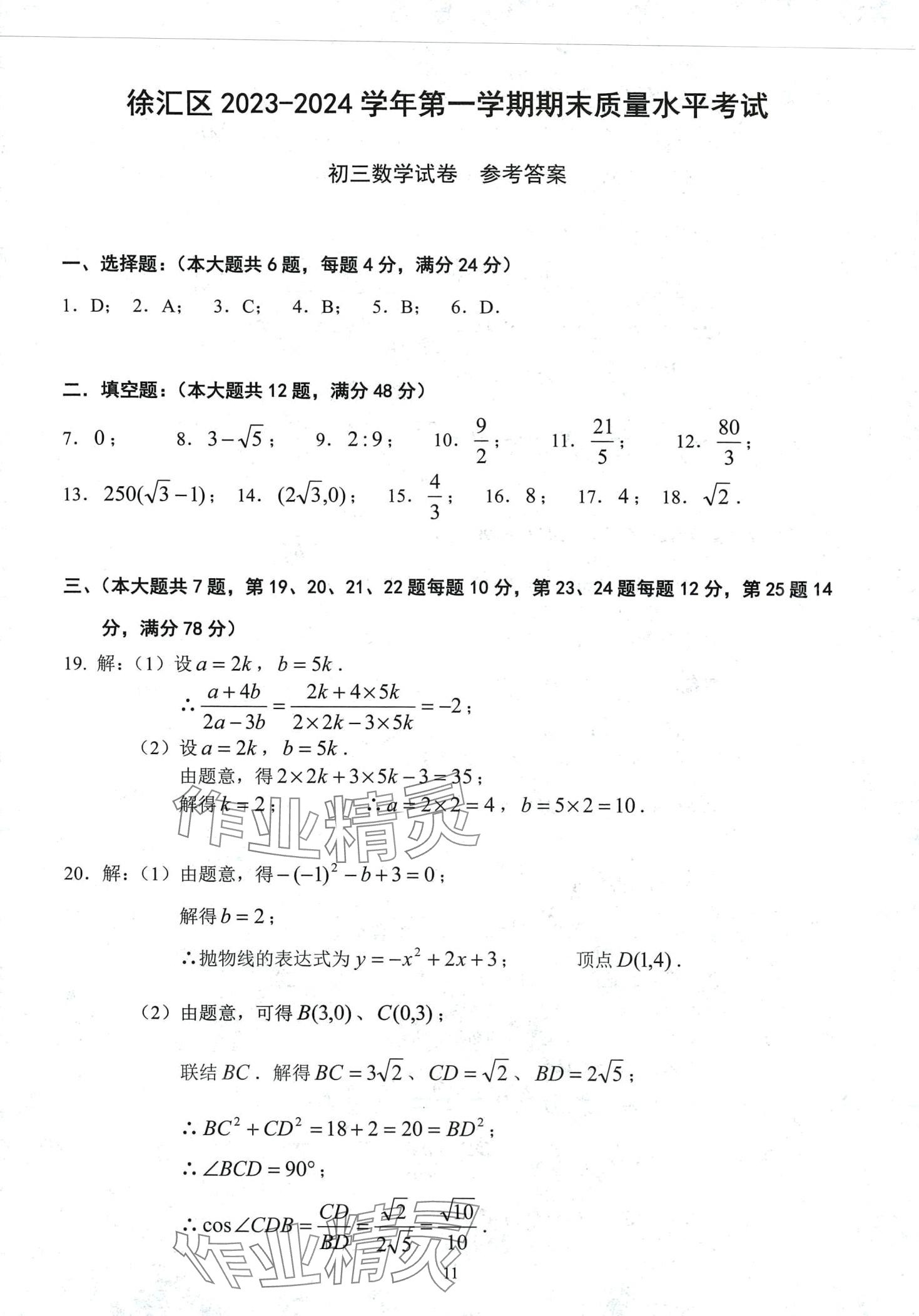 2024年初三年级试卷汇编数学沪教版 第11页