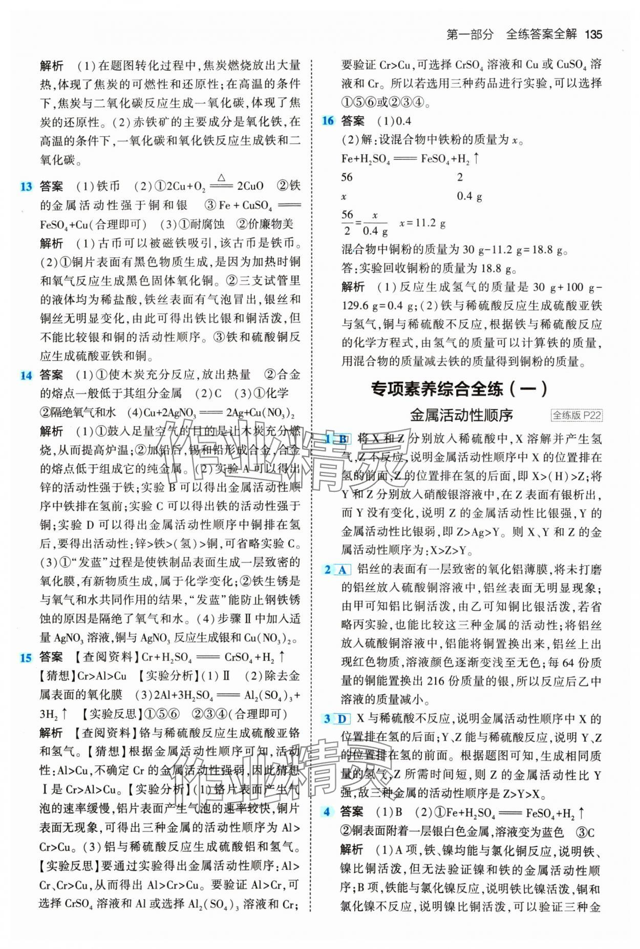 2024年5年中考3年模拟九年级化学下册人教版 参考答案第9页