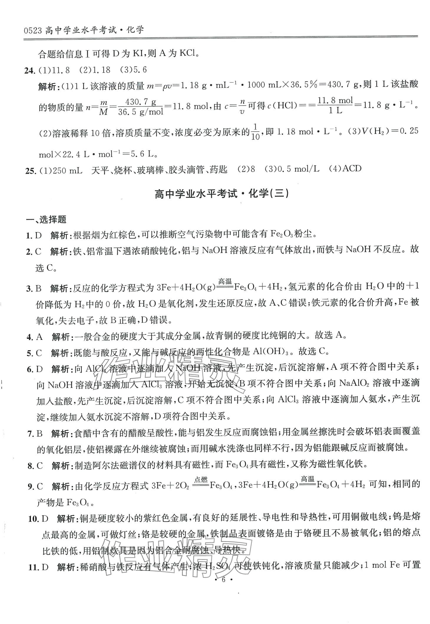 2024年高中学业水平考试指导卷高中化学 第6页