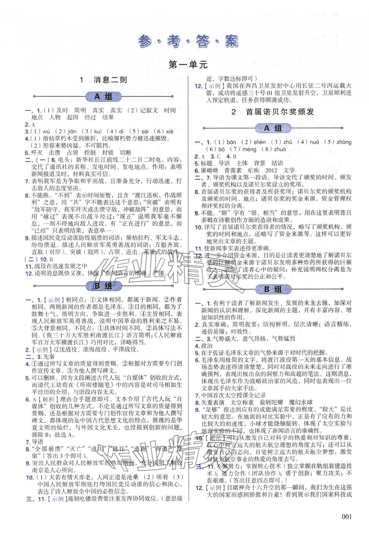 2024年學(xué)習(xí)質(zhì)量監(jiān)測八年級語文上冊人教版 第1頁