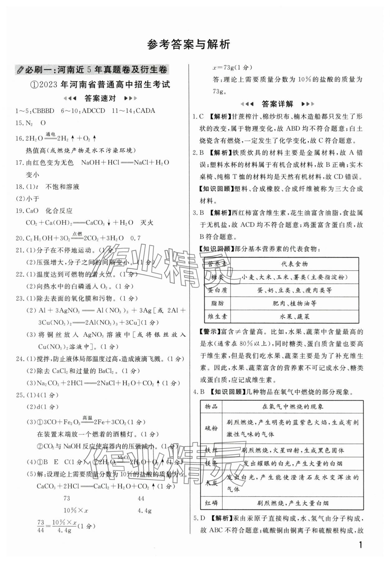 2024年新一线必刷卷化学河南专版 参考答案第1页