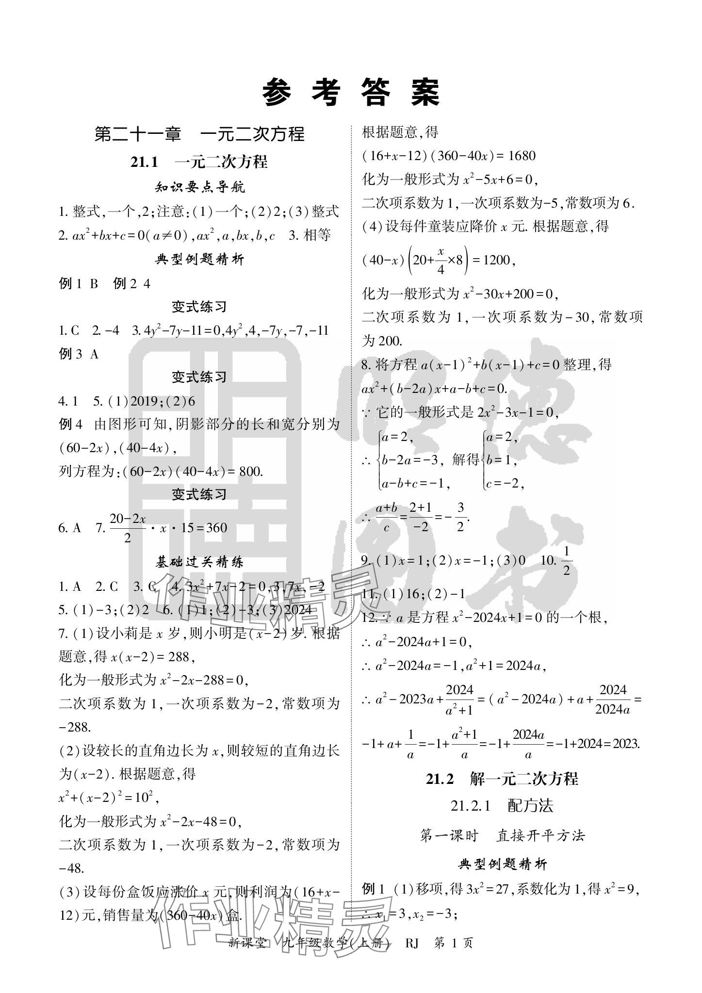 2024年啟航新課堂九年級數(shù)學(xué)上冊人教版 參考答案第1頁