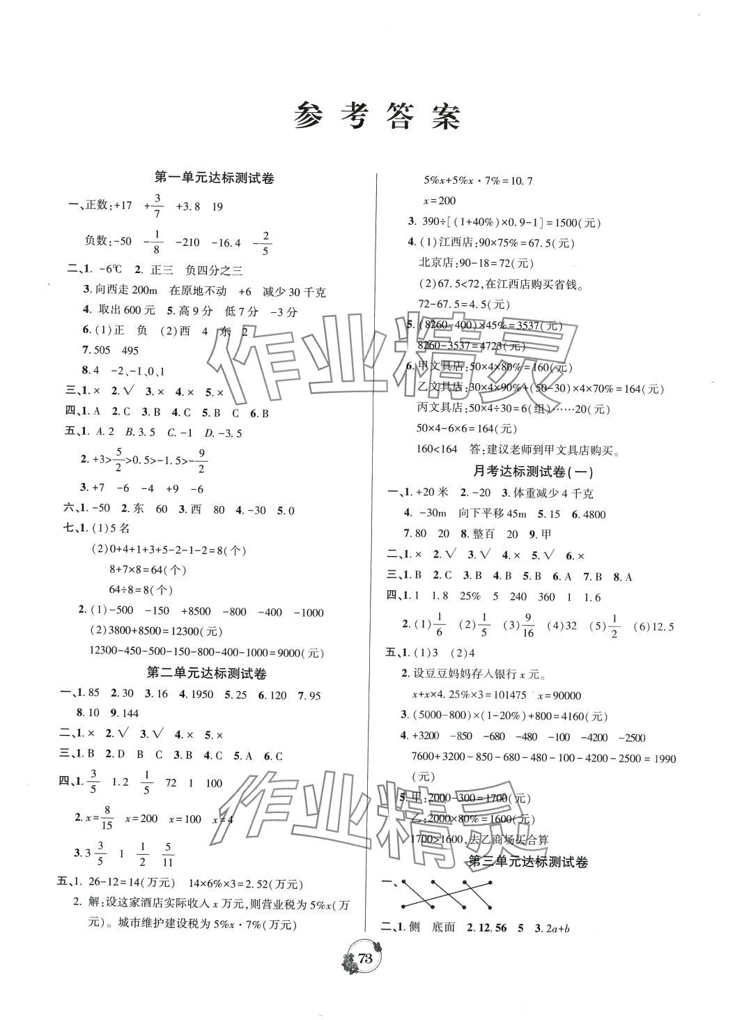 2024年乐学名校点金卷六年级数学下册人教版 参考答案第1页