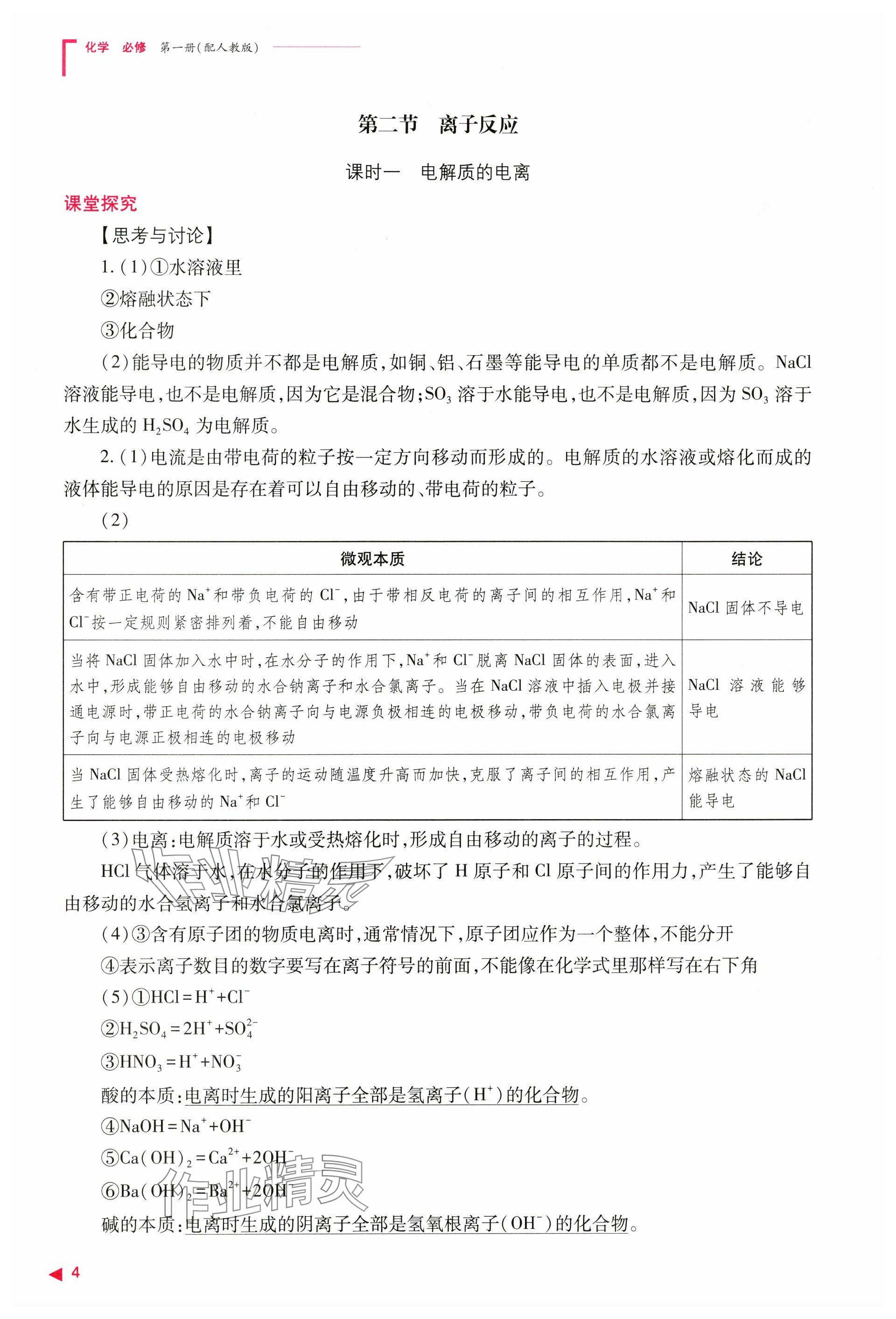 2024年普通高中新課程同步練習(xí)冊高中化學(xué)必修第一冊人教版 參考答案第4頁