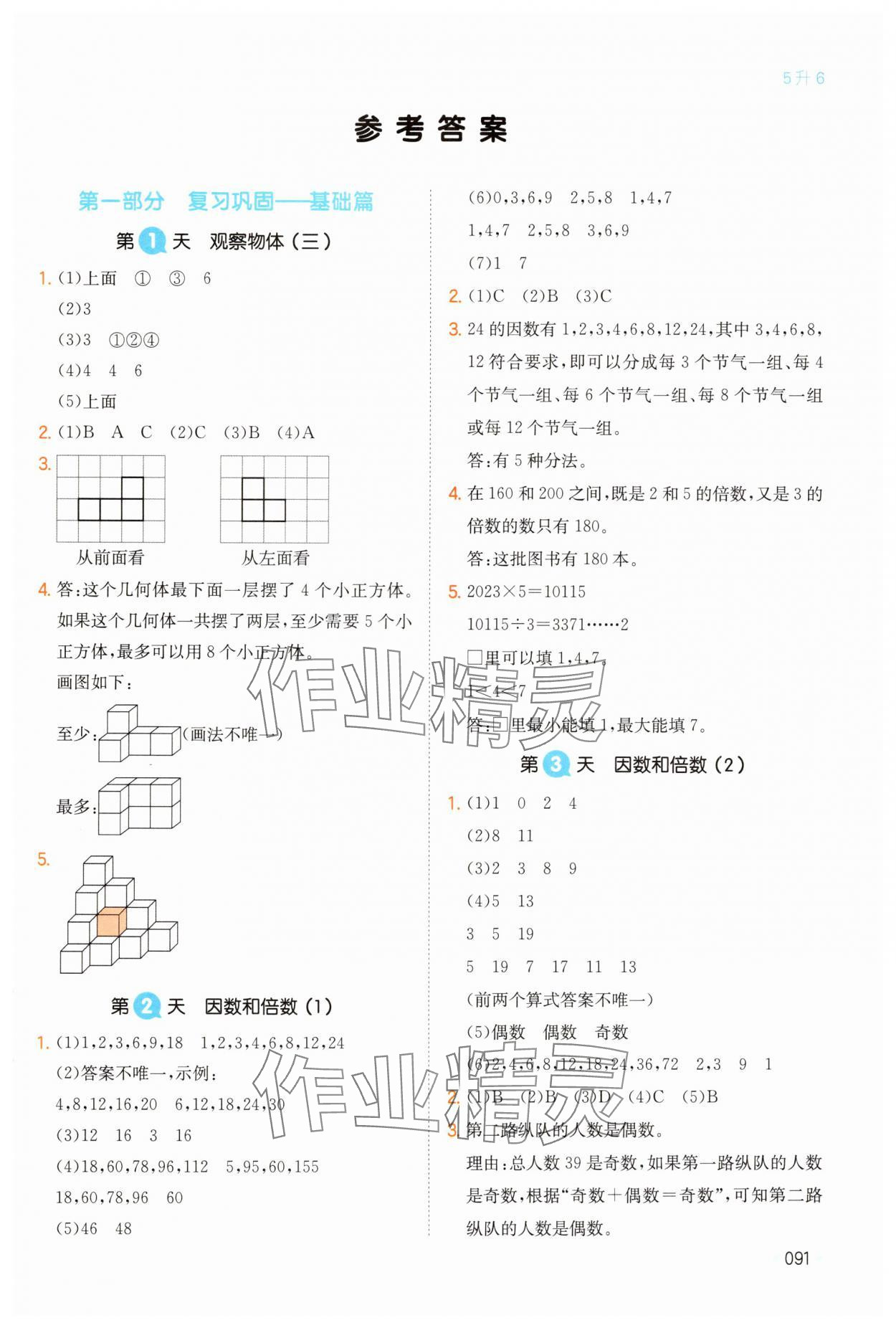 2024年一本暑假衔接五年级数学人教版 第1页