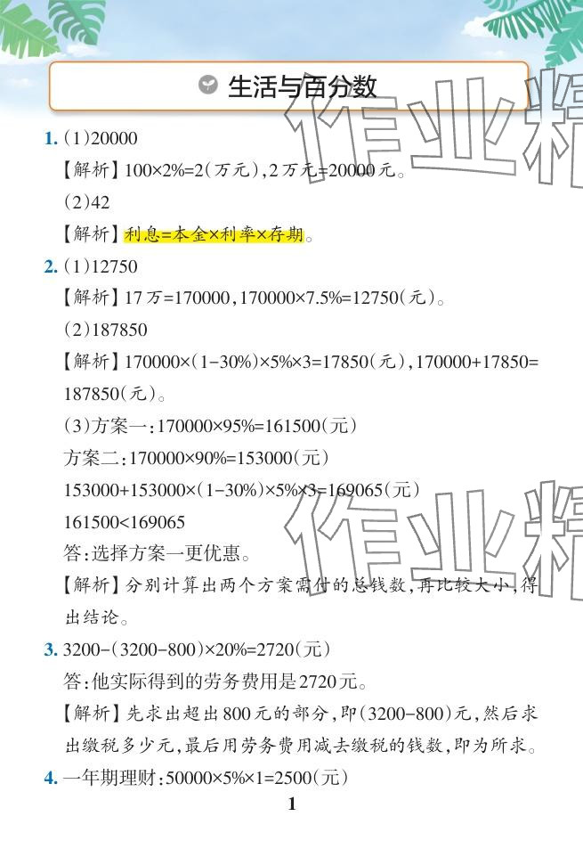 2024年小學(xué)學(xué)霸作業(yè)本六年級(jí)數(shù)學(xué)下冊(cè)人教版廣東專版 參考答案第20頁