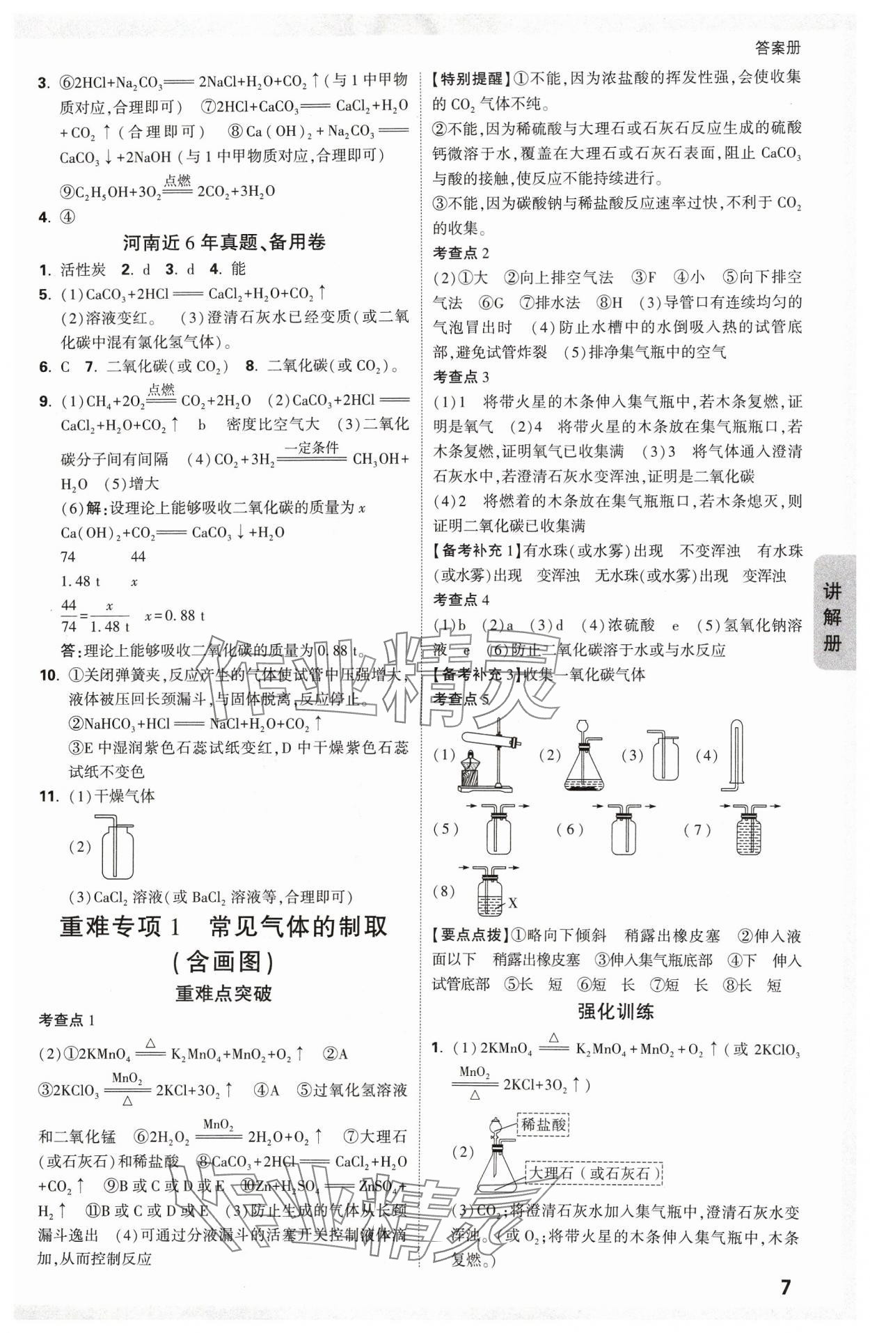 2024年中考面對面化學河南專版 參考答案第7頁