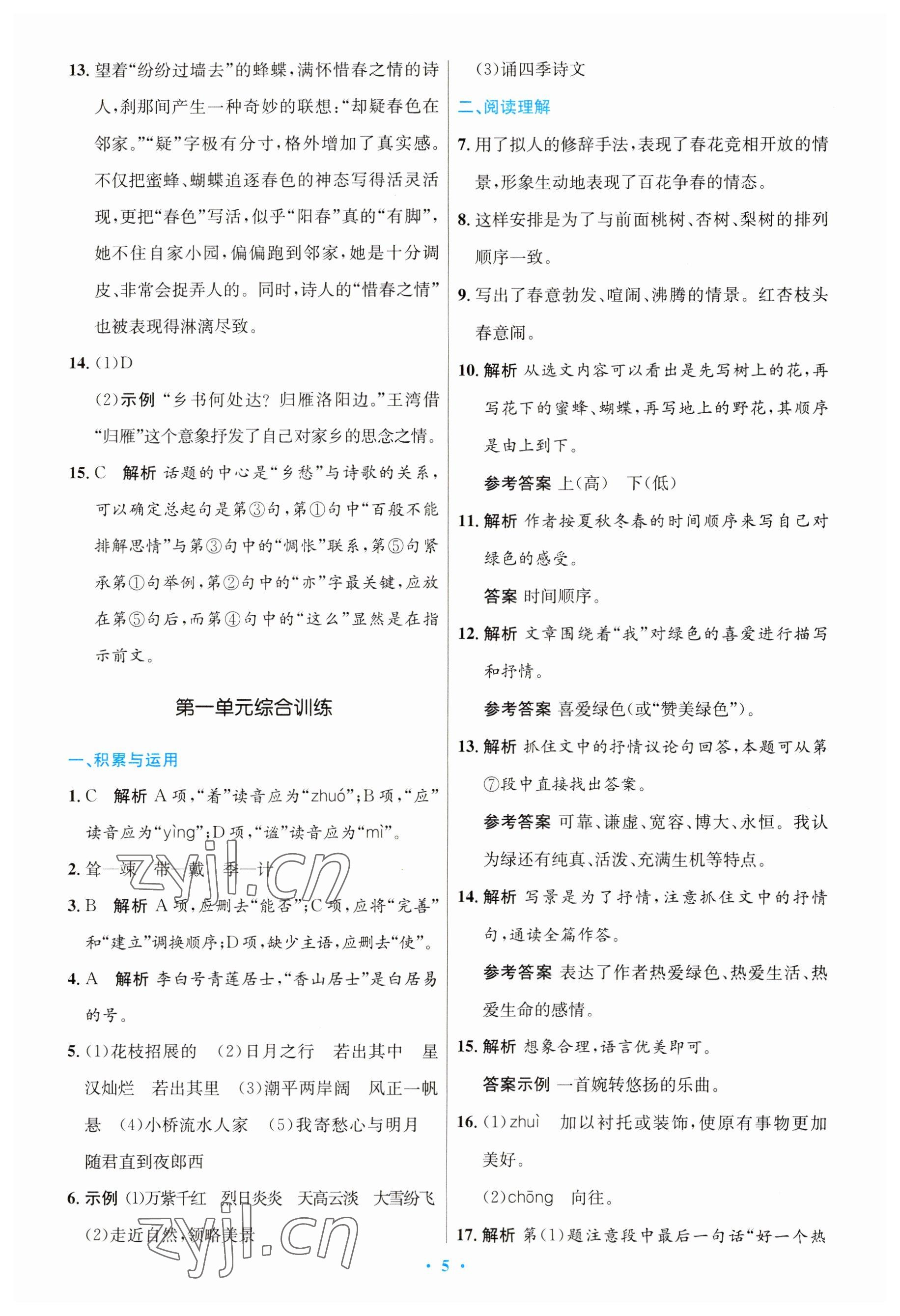 2023年同步測(cè)控優(yōu)化設(shè)計(jì)七年級(jí)語(yǔ)文上冊(cè)人教版 參考答案第5頁(yè)