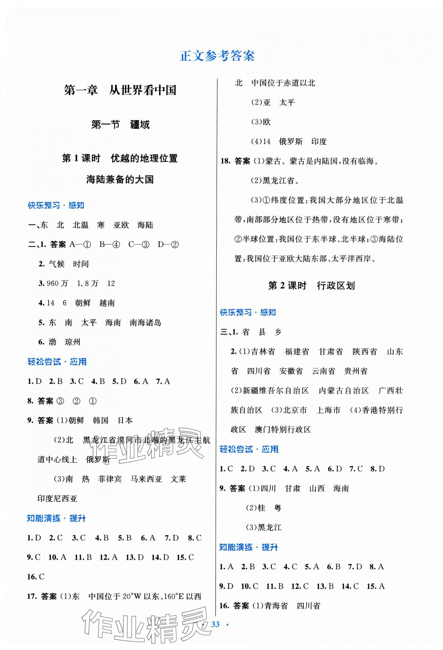 2024年初中同步測(cè)控優(yōu)化設(shè)計(jì)八年級(jí)地理上冊(cè)人教版 第1頁(yè)