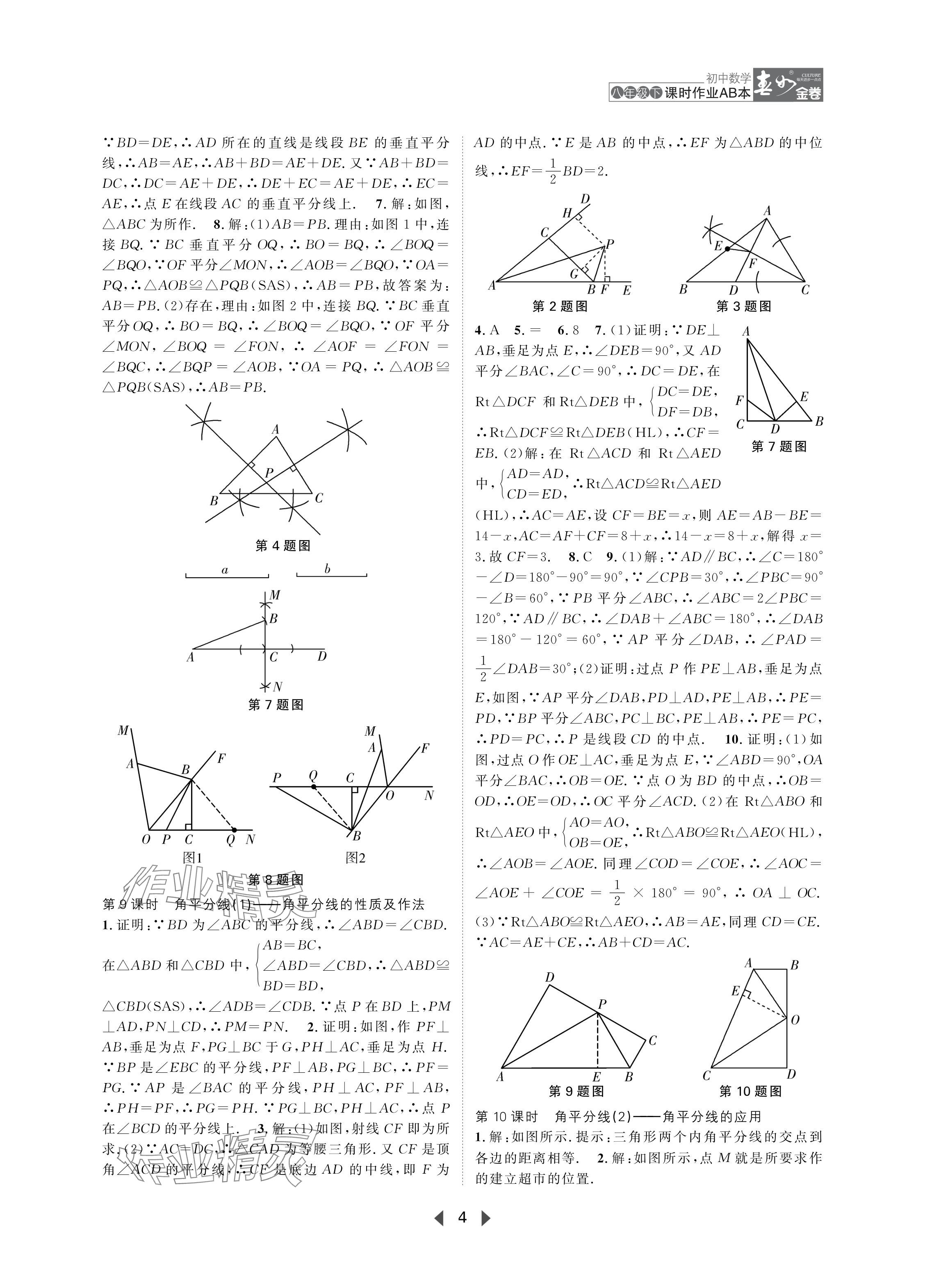 2024年春如金卷课时作业AB本八年级数学下册北师大版 参考答案第4页