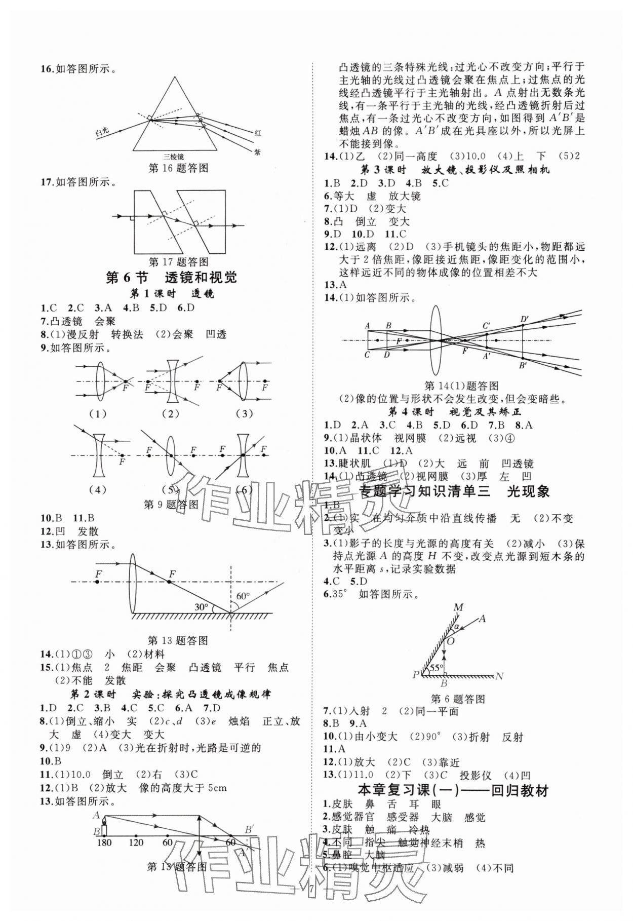 2024年全效學(xué)習(xí)七年級(jí)科學(xué)下冊(cè)浙教版精華版 參考答案第6頁