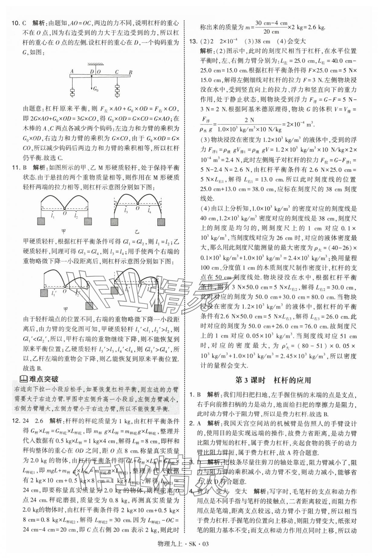 2025年学霸题中题九年级物理上册苏科版&nbsp;第3页