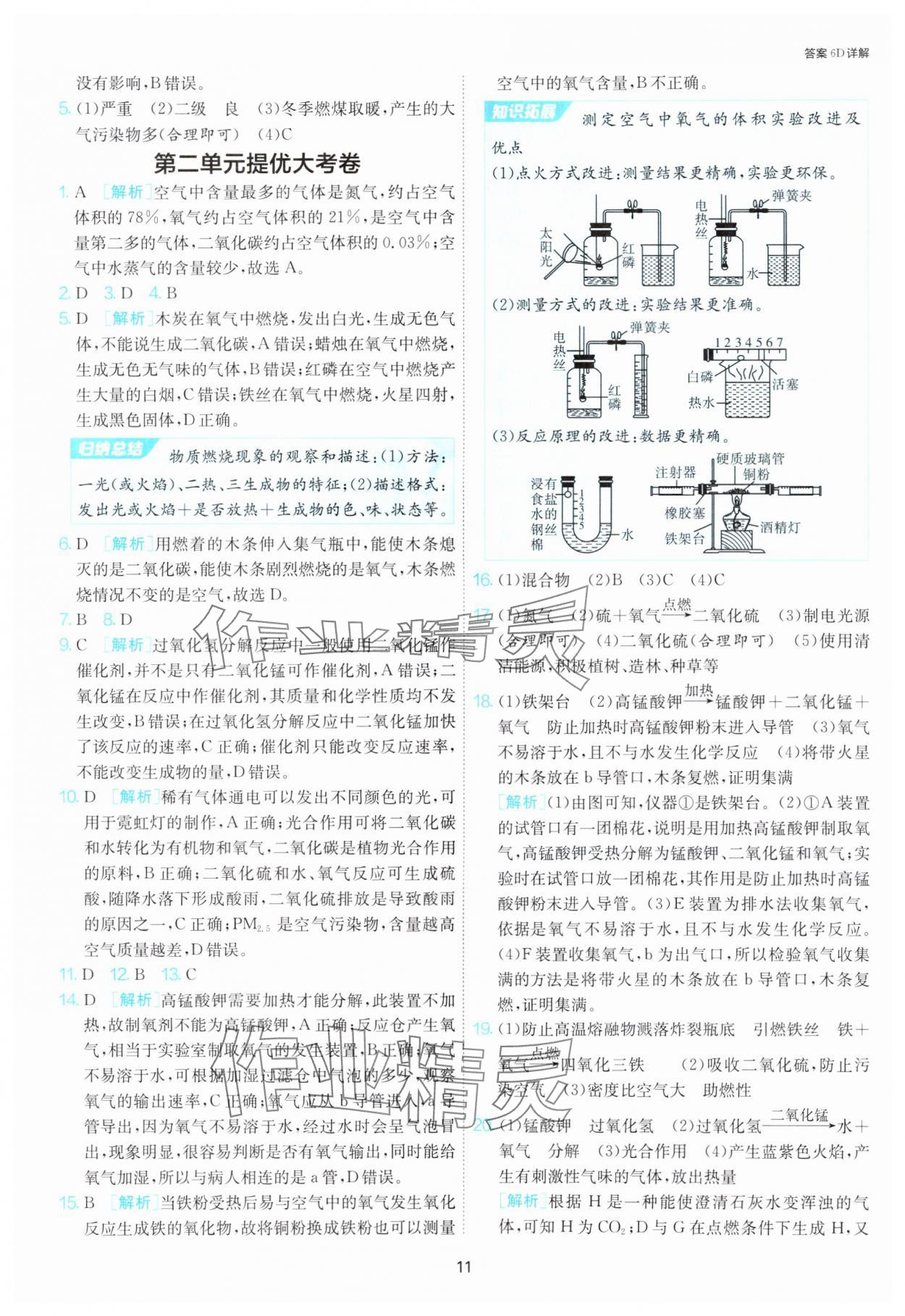 2024年1課3練單元達(dá)標(biāo)測(cè)試九年級(jí)化學(xué)上冊(cè)人教版 參考答案第11頁(yè)