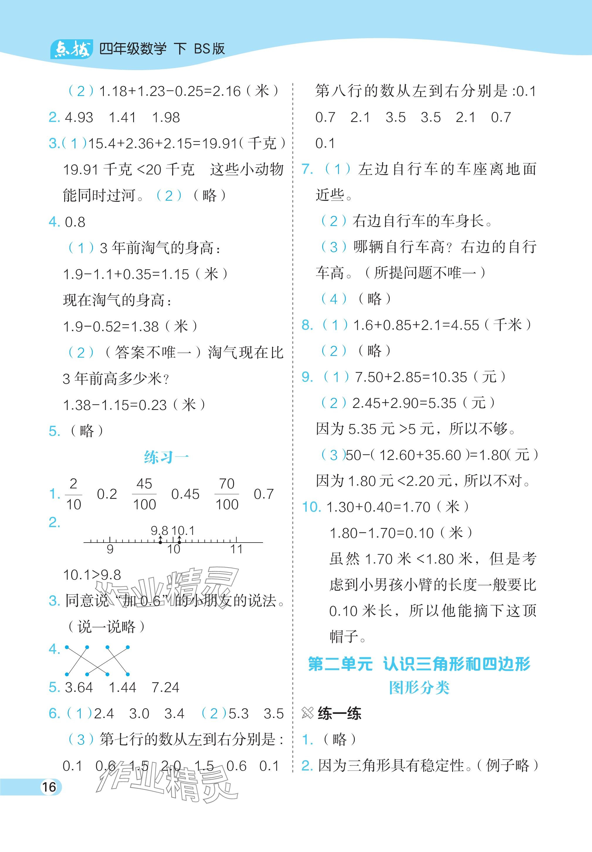 2024年教材课本四年级数学下册北师大版 参考答案第3页