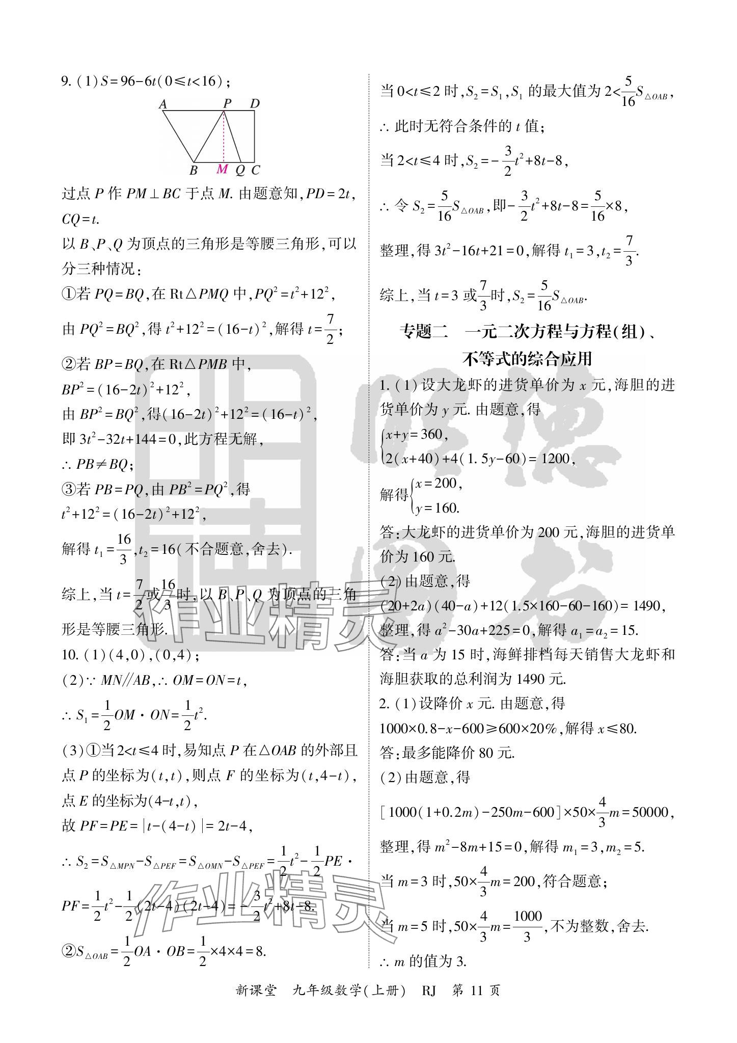 2024年啟航新課堂九年級數(shù)學(xué)上冊人教版 參考答案第11頁