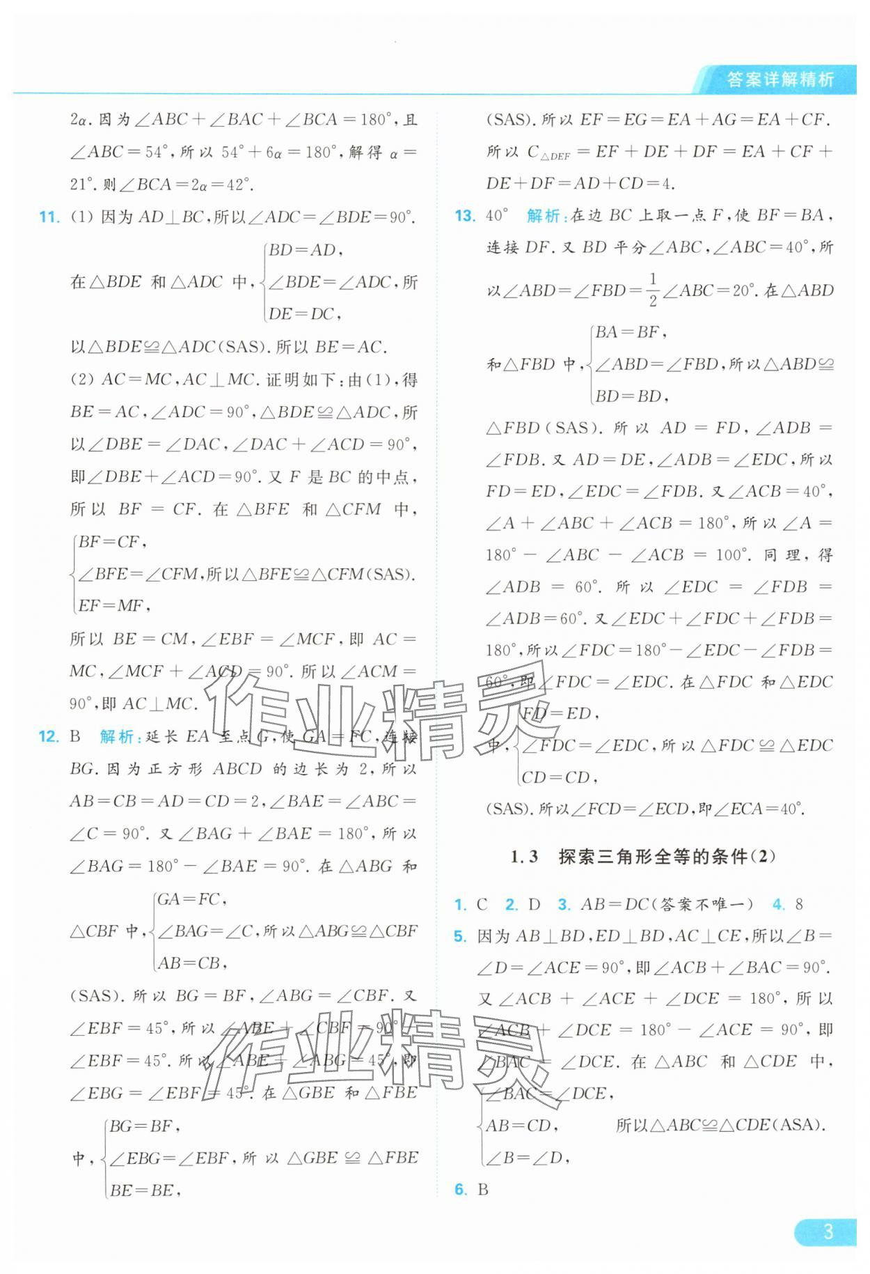 2024年亮点给力提优课时作业本八年级数学上册苏科版 参考答案第3页