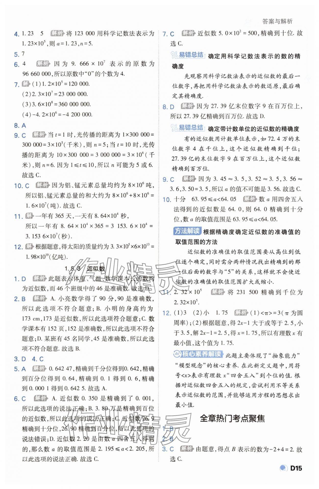 2023年少年班七年级数学上册人教版 参考答案第15页