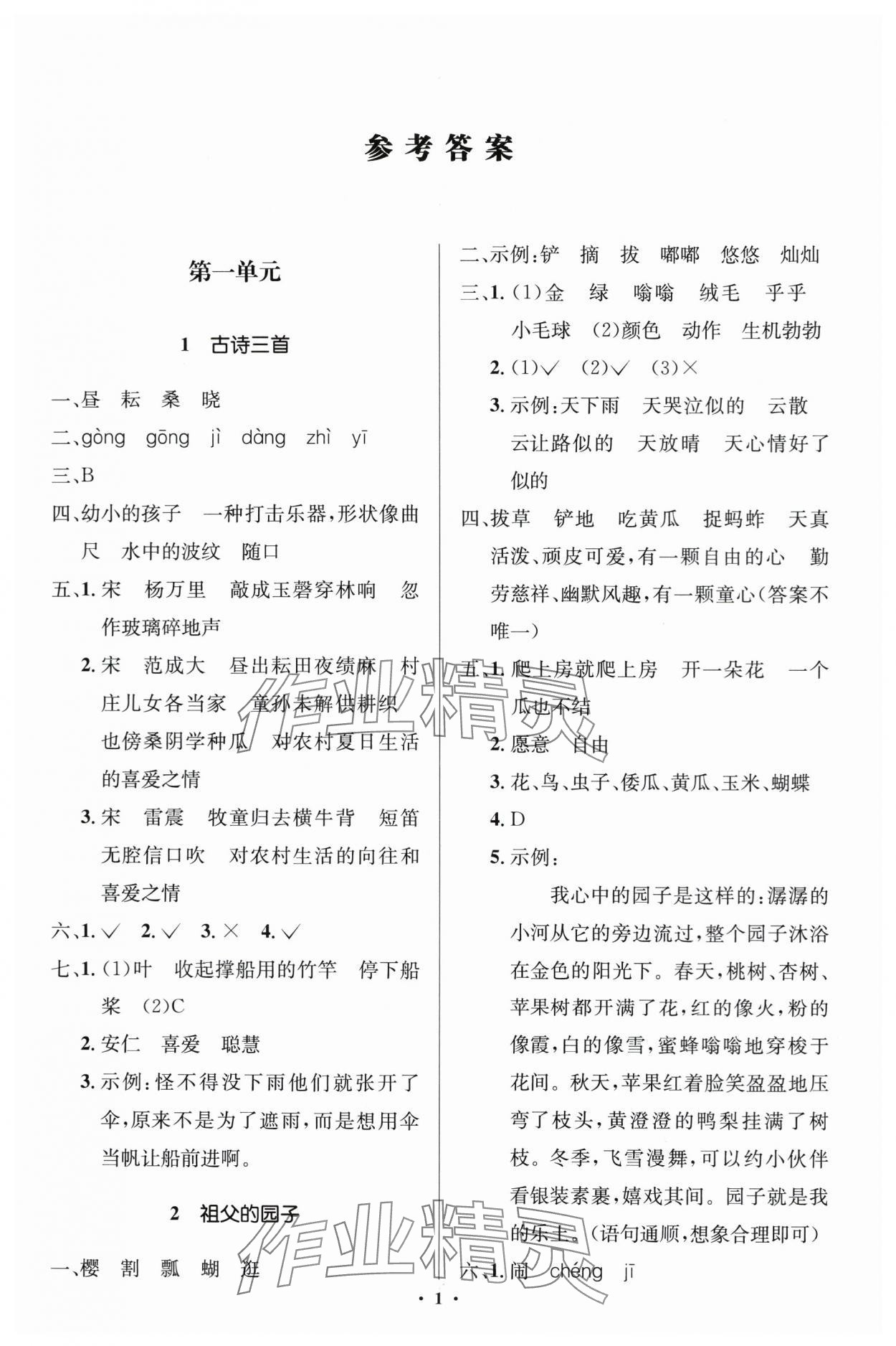 2024年人教金學(xué)典同步解析與測(cè)評(píng)學(xué)考練五年級(jí)語文下冊(cè)人教版江蘇專版 第1頁