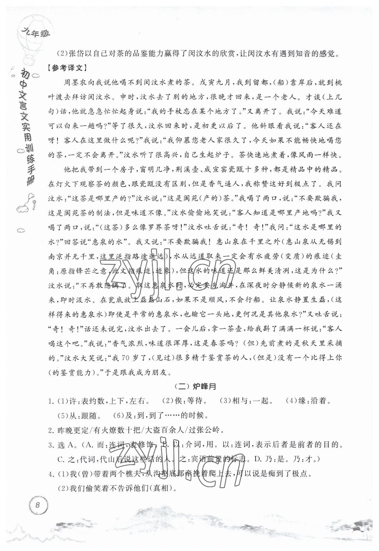 2023年初中文言文实用训练手册九年级语文人教版 第8页