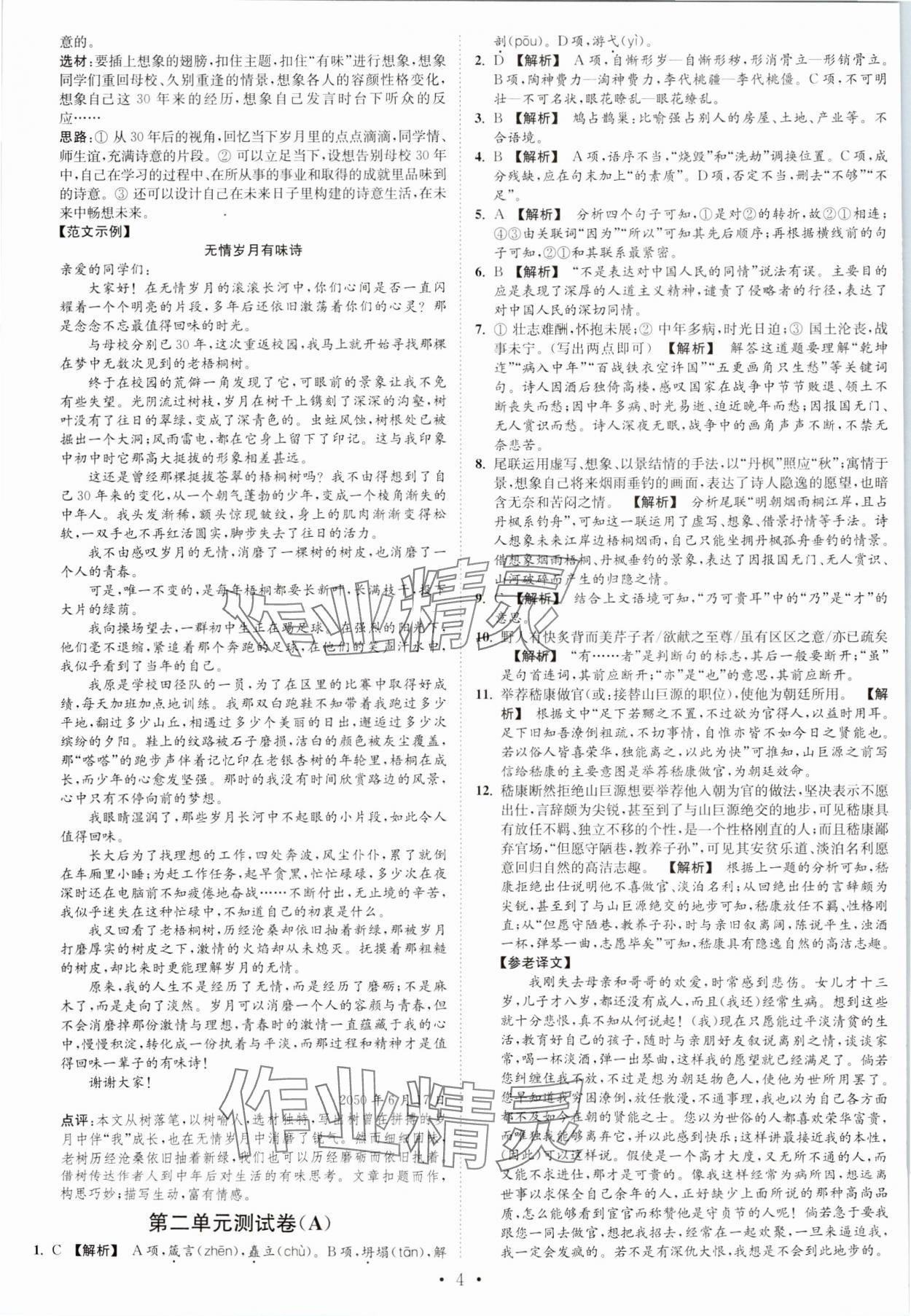2023年江苏密卷九年级语文上册全国版 第4页