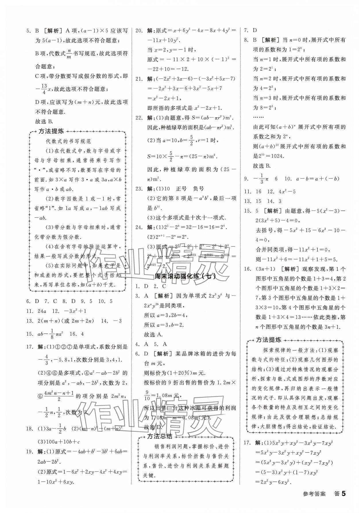 2023年全品小复习七年级数学上册北师大版宁夏专版 第5页