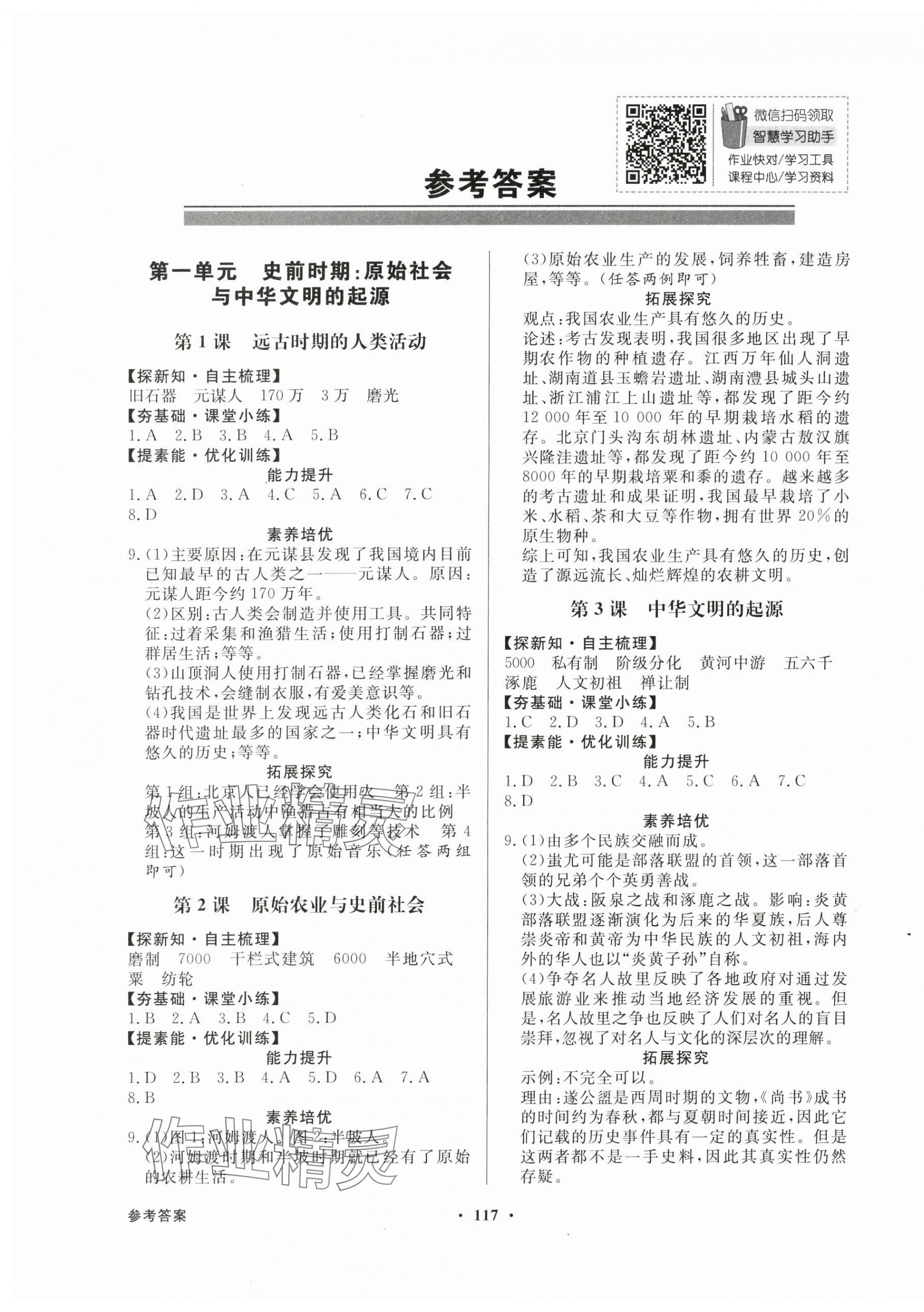 2024年同步導(dǎo)學與優(yōu)化訓練七年級歷史上冊人教版 第1頁