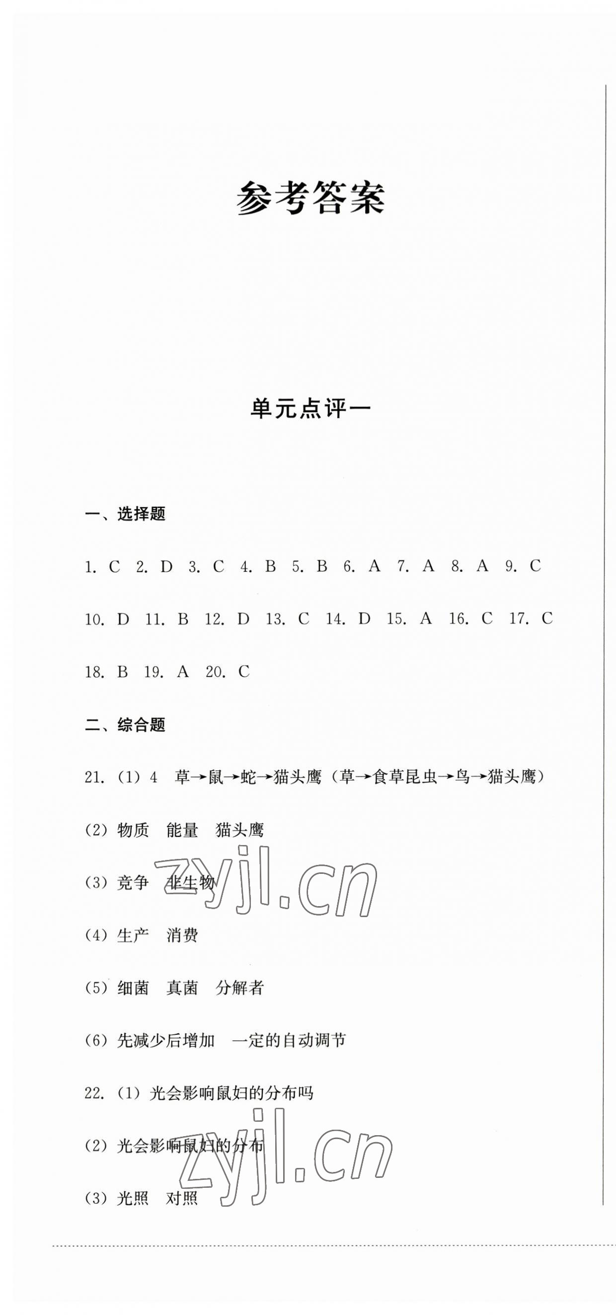 2023年学情点评四川教育出版社七年级生物上册人教版 第1页