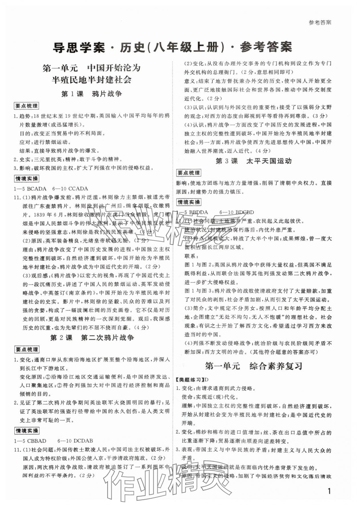 2024年導(dǎo)思學(xué)案八年級歷史上冊人教版深圳專版 參考答案第1頁