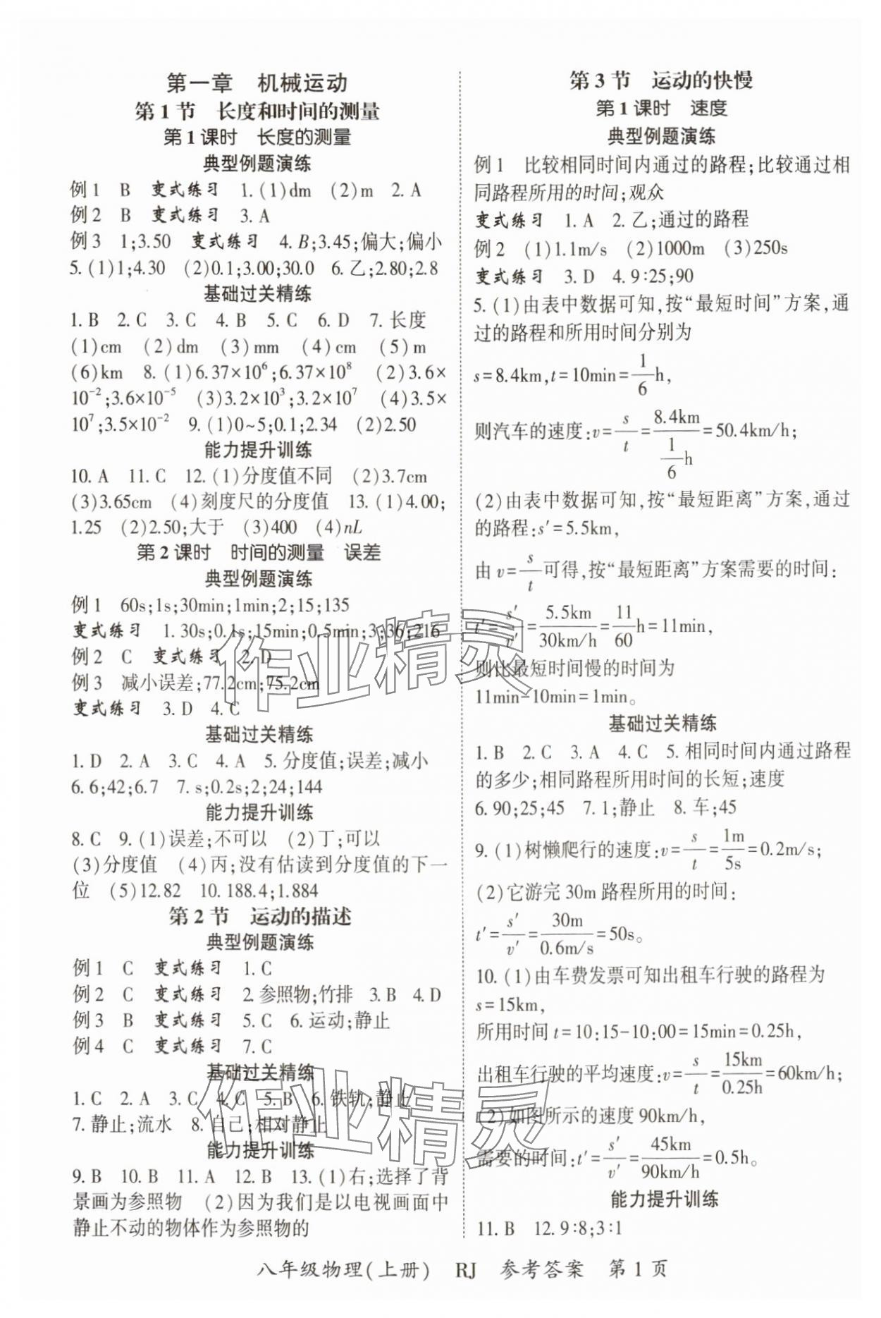 2024年啟航新課堂八年級物理上冊人教版 參考答案第1頁