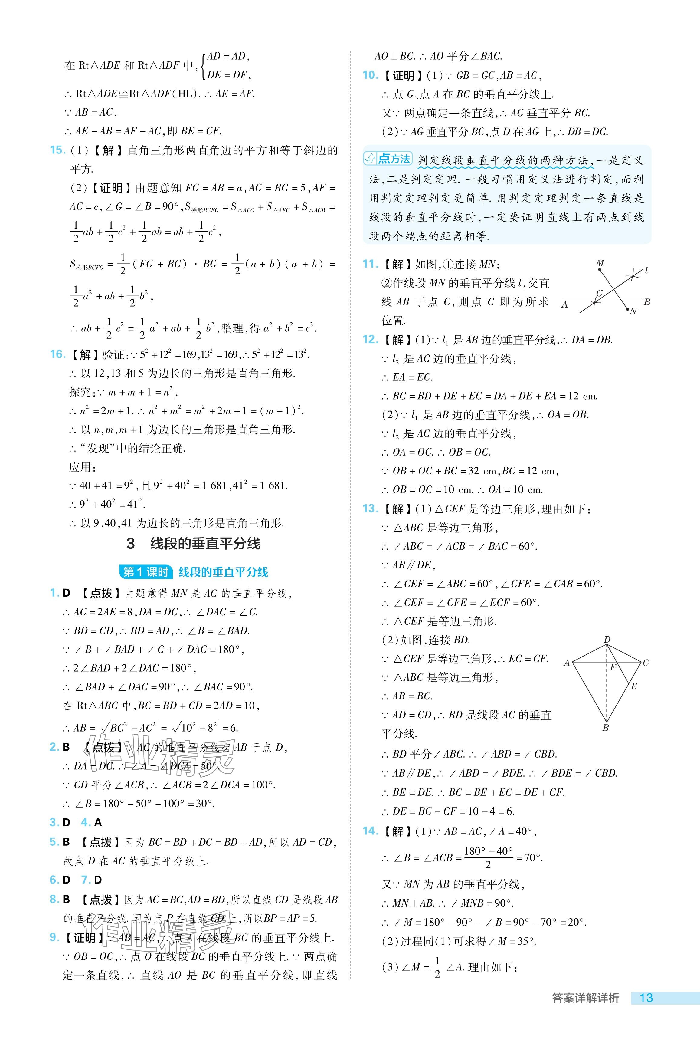 2024年綜合應用創(chuàng)新題典中點八年級數學下冊北師大版 參考答案第13頁