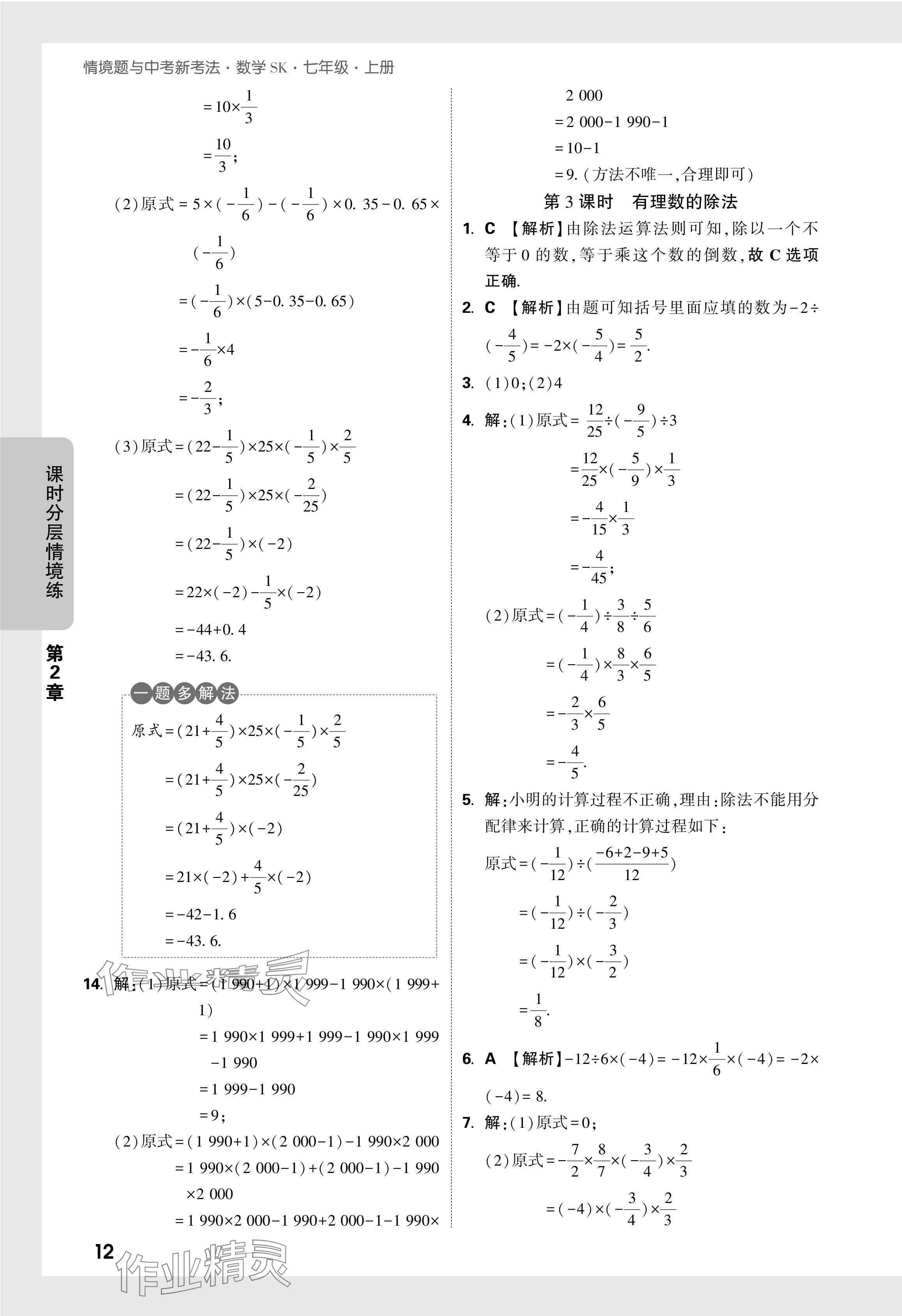 2024年萬唯中考情境題七年級數(shù)學(xué)上冊蘇科版 參考答案第13頁