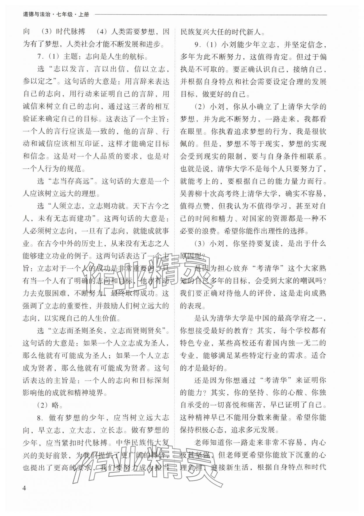 2024年新課程問題解決導(dǎo)學(xué)方案七年級道德與法治上冊人教版 第4頁