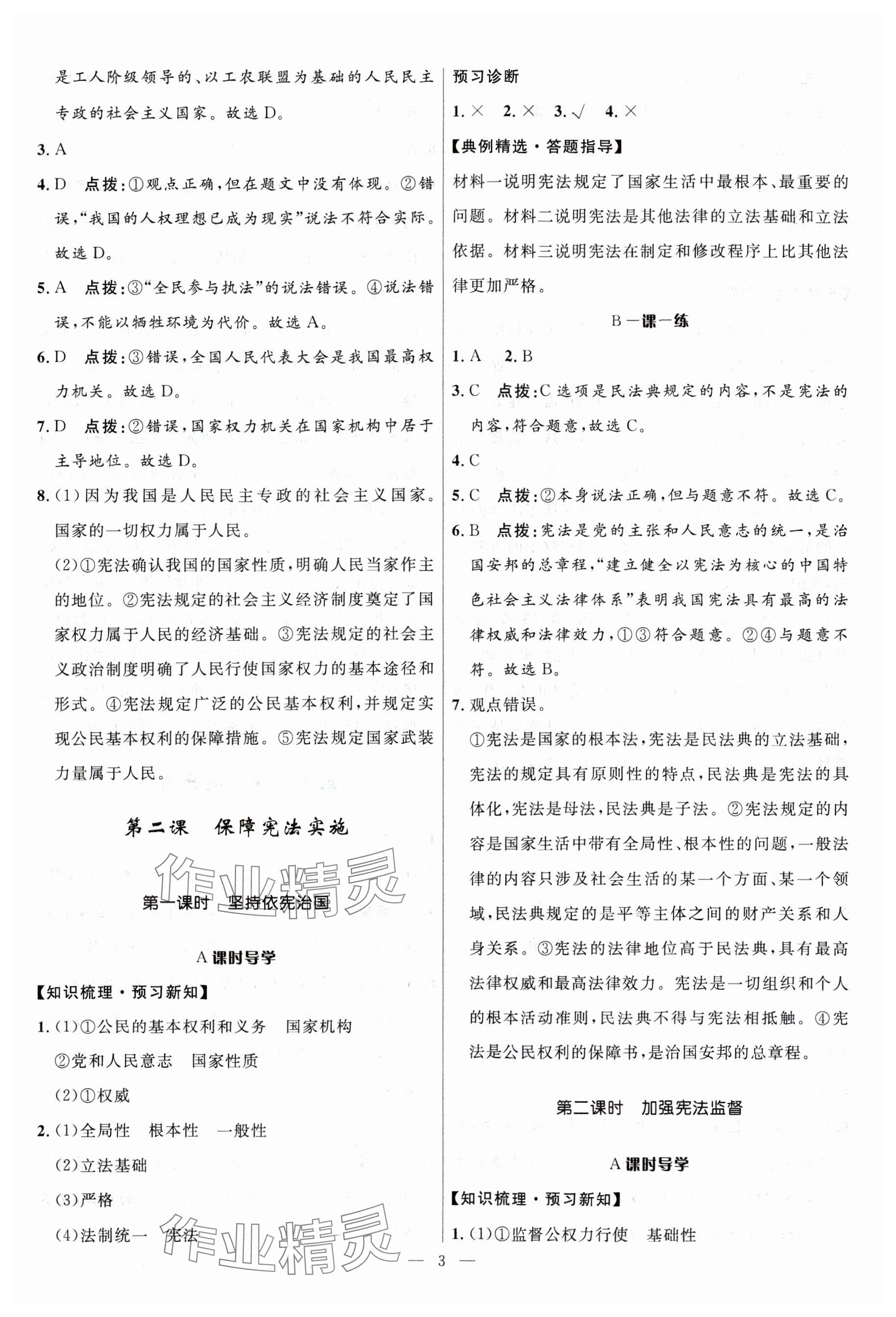 2024年名校课堂贵州人民出版社八年级道德与法治下册人教版 参考答案第3页
