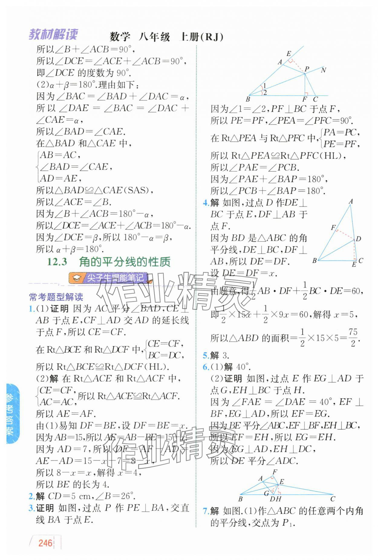 2024年教材解讀八年級(jí)數(shù)學(xué)上冊(cè)人教版 參考答案第8頁(yè)