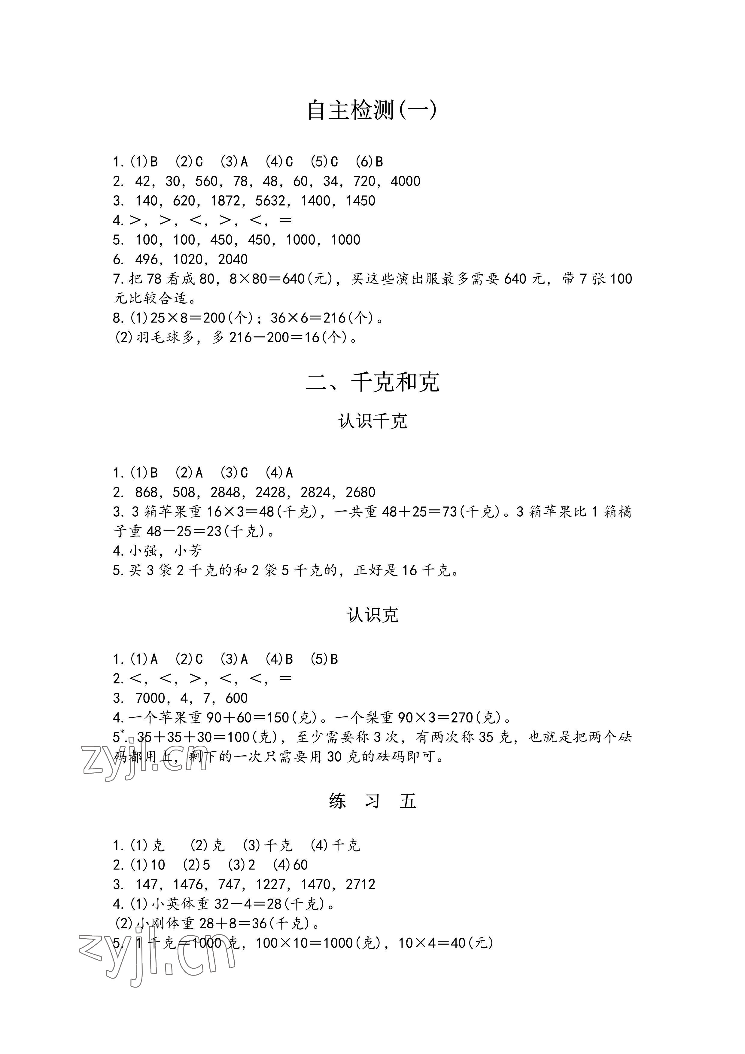 2023年练习与测试三年级数学上册苏教版彩色版提优版 参考答案第4页