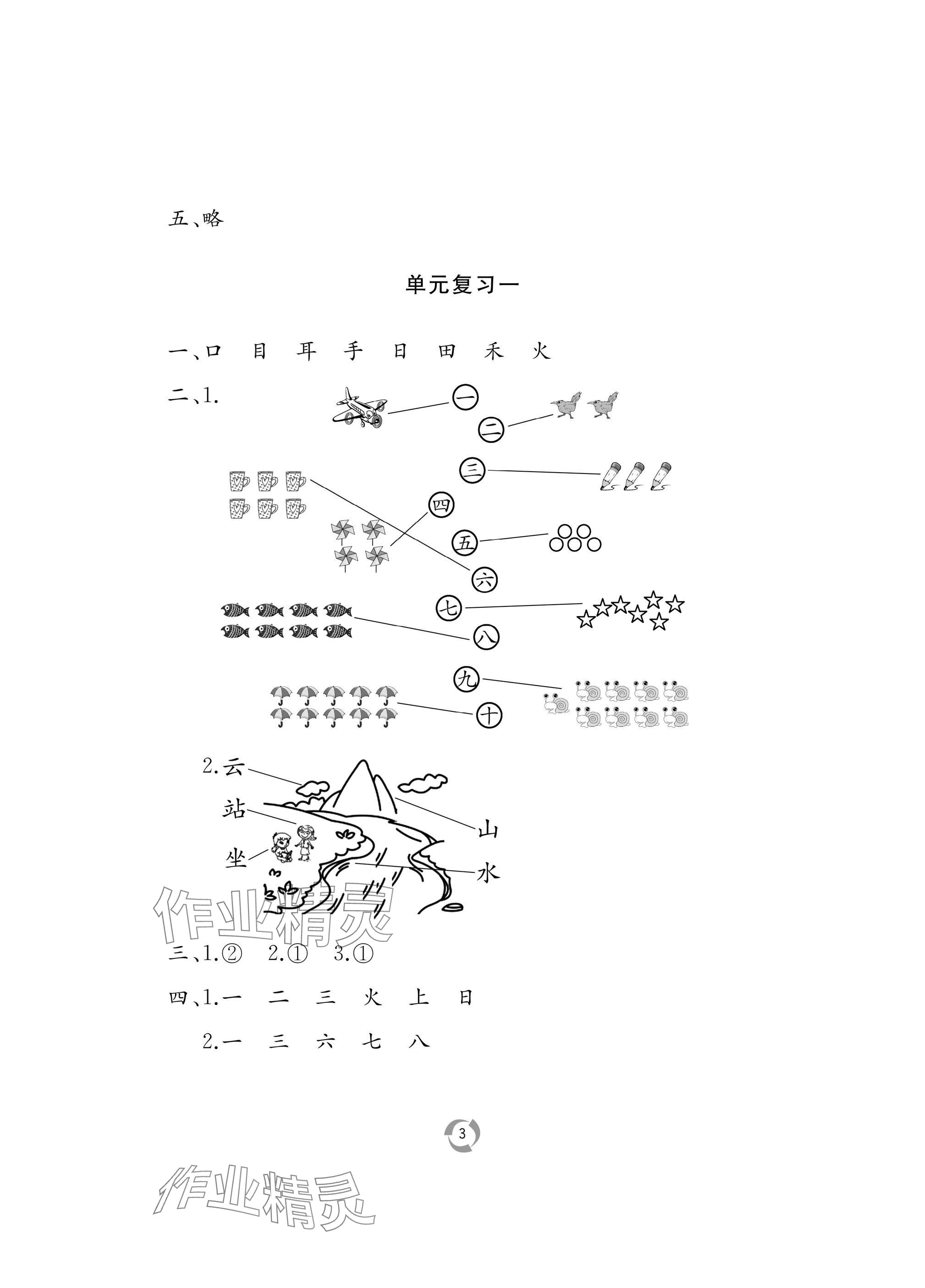 2024年新課堂同步學(xué)習(xí)與探究一年級語文上冊人教版棗莊專版 參考答案第3頁