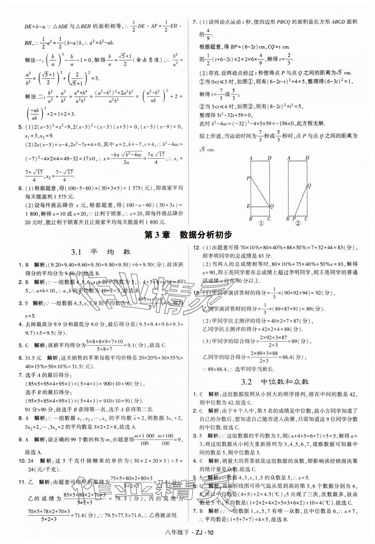 2024年經(jīng)綸學(xué)典學(xué)霸八年級數(shù)學(xué)下冊浙教版浙江專版 參考答案第10頁