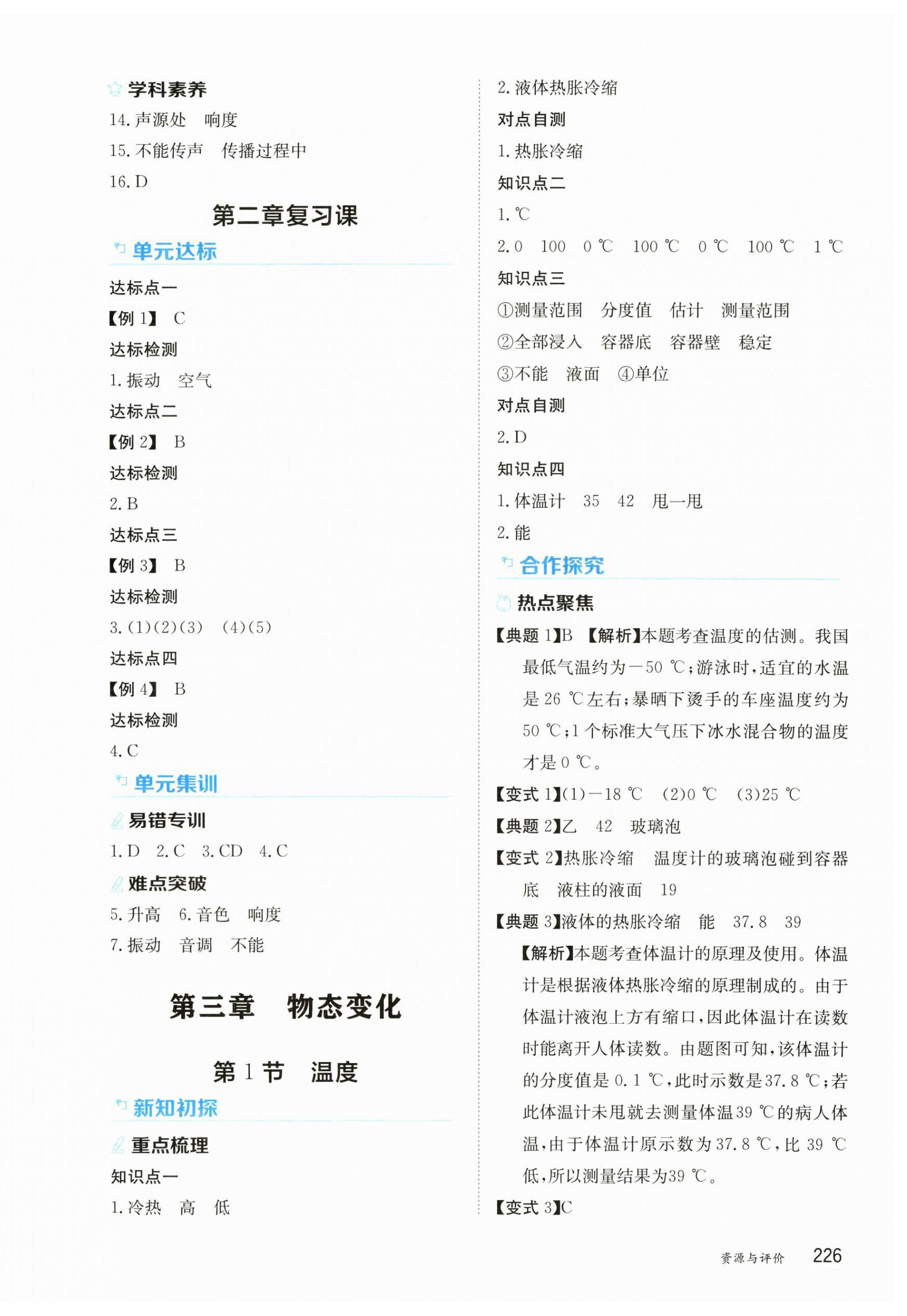 2024年資源與評價黑龍江教育出版社八年級物理上冊人教版 第8頁