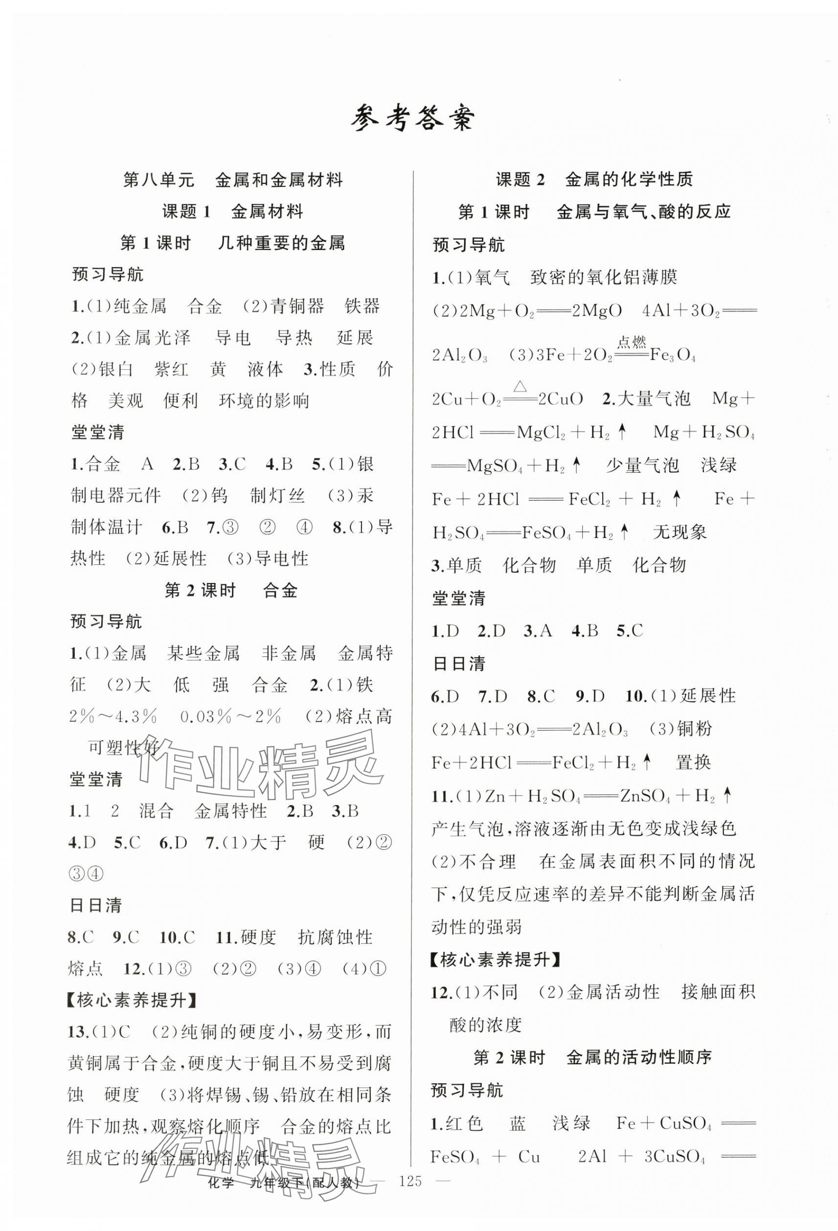 2024年四清導(dǎo)航九年級(jí)化學(xué)下冊(cè)人教版 第1頁(yè)