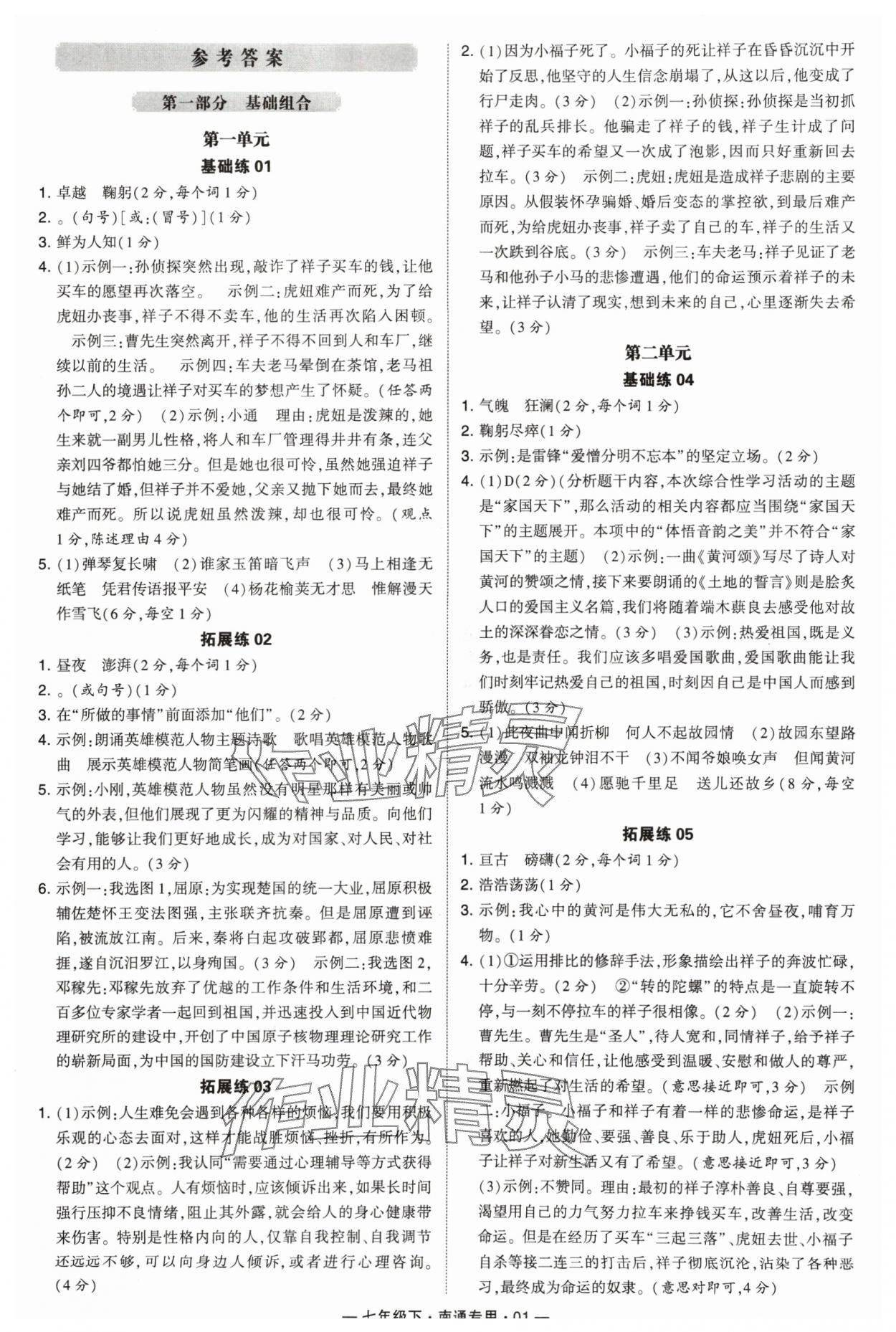 2024年学霸组合训练七年级语文下册人教版南通专用 参考答案第1页